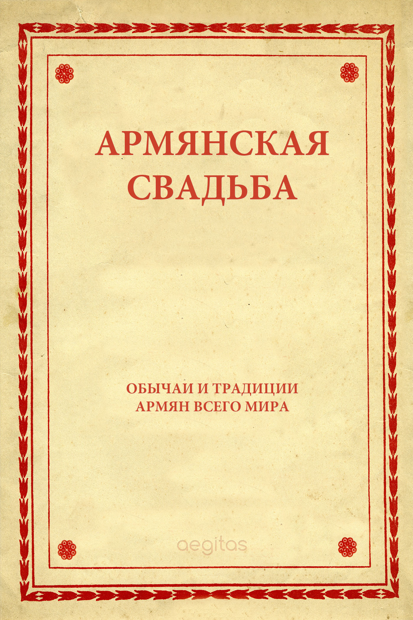 Обложка книги «Армянская свадьба»