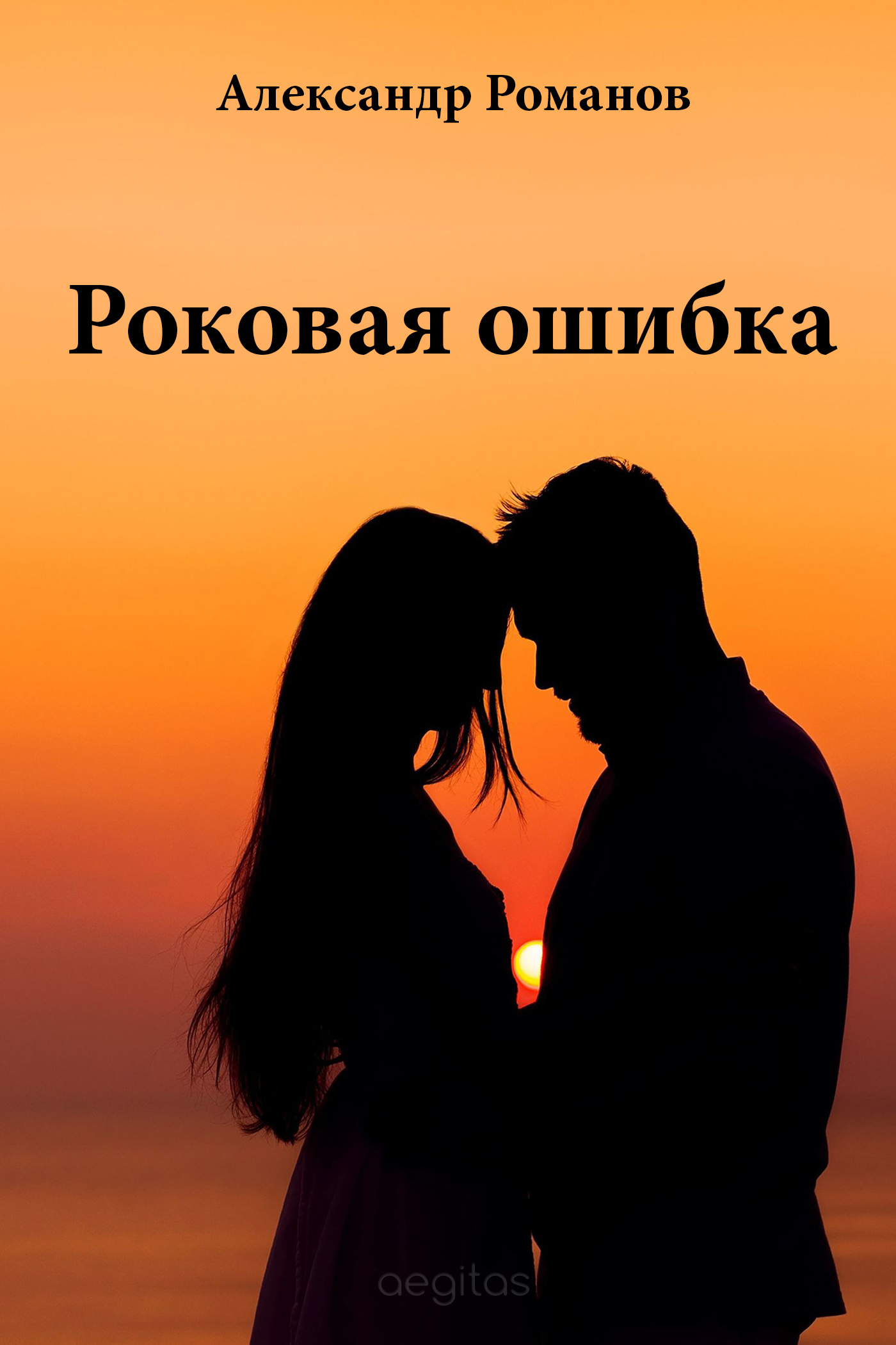 Обложка книги «Роковая ошибка»