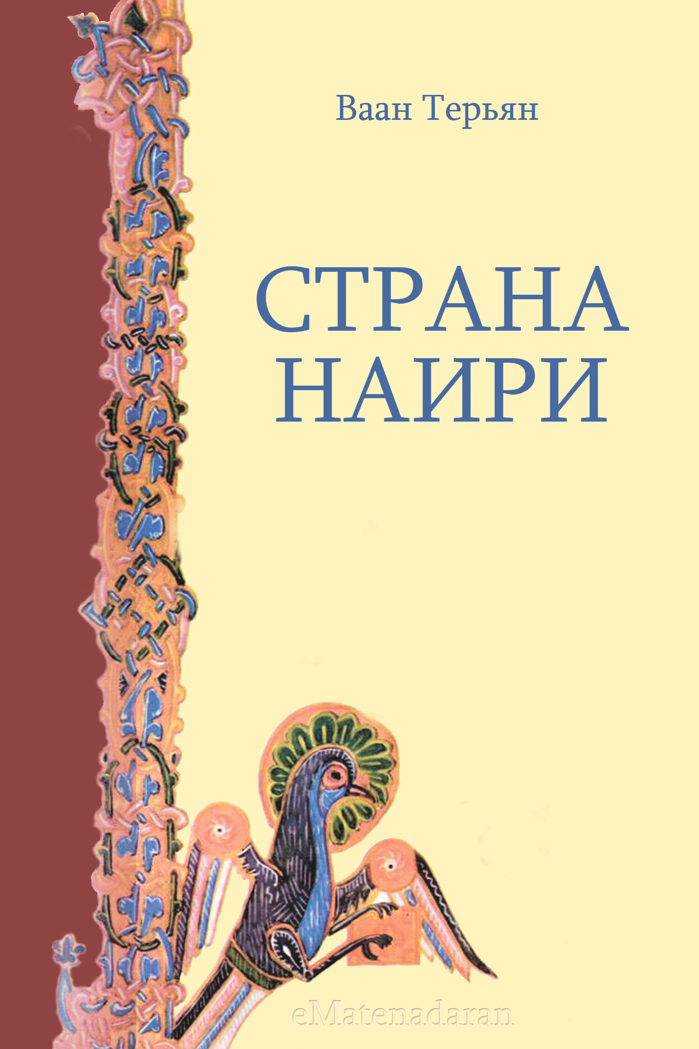 Обложка книги «Страна Наири»