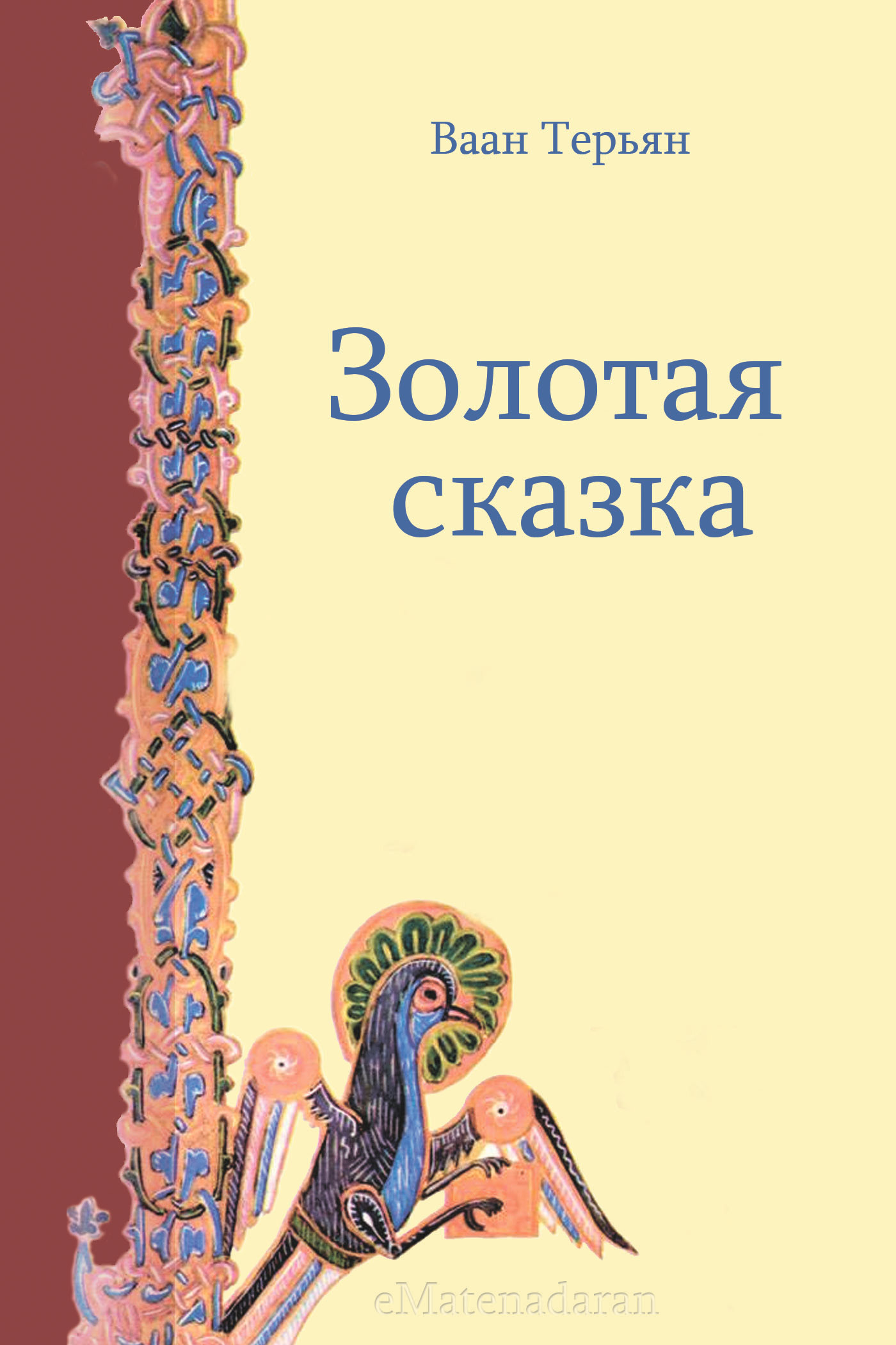 Обложка книги «Золотая сказка»