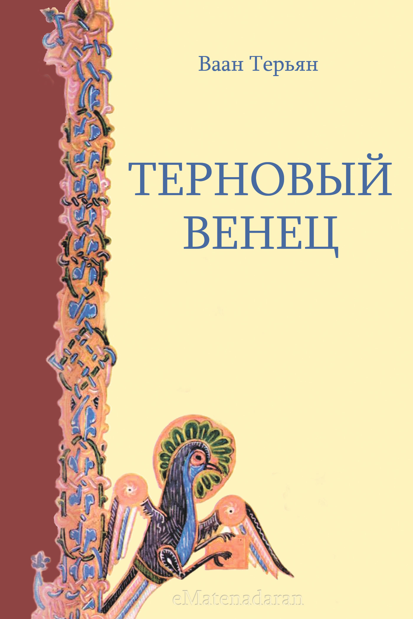Обложка книги «Терновый венец»