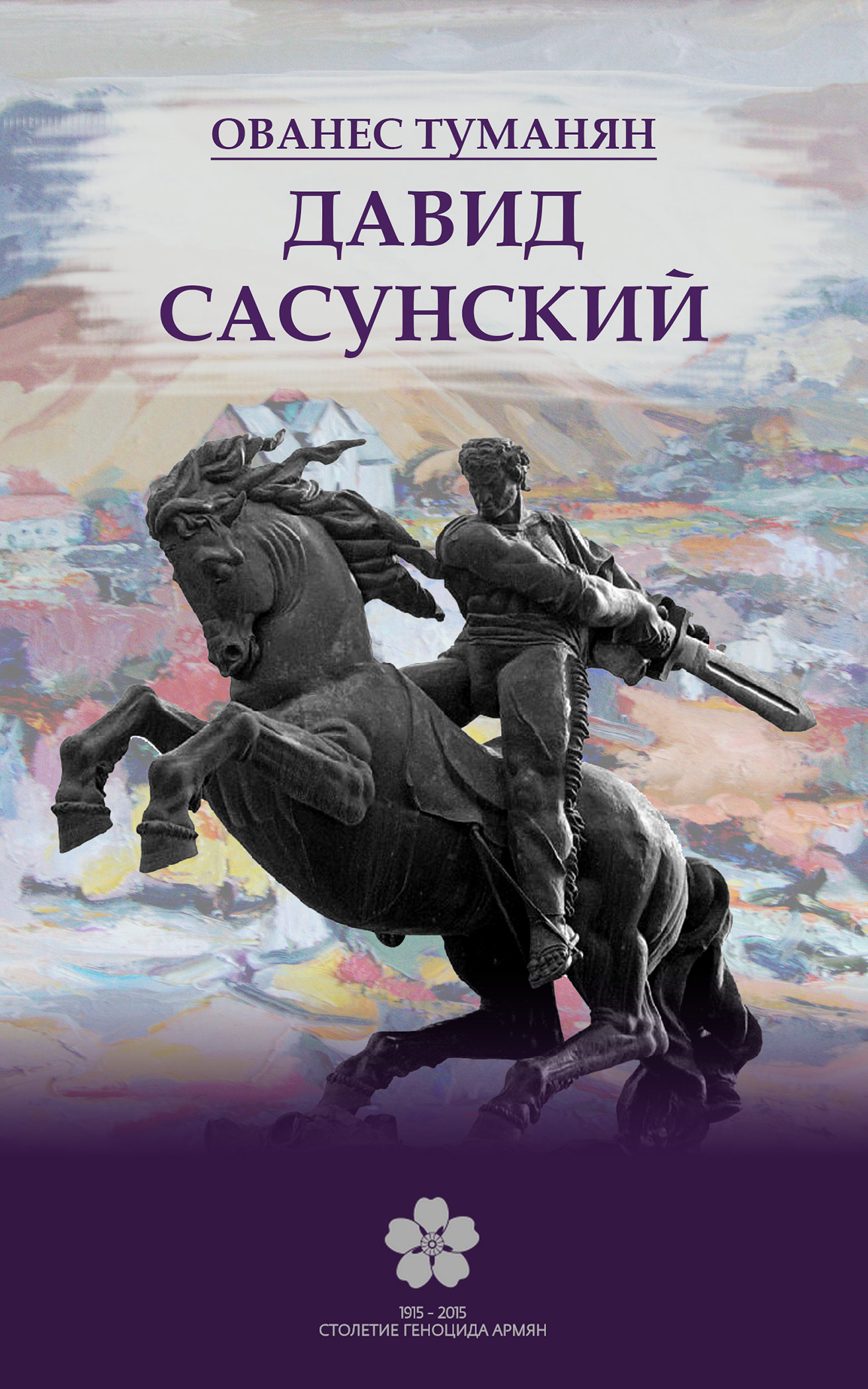 Обложка книги «Давид Сасунский»