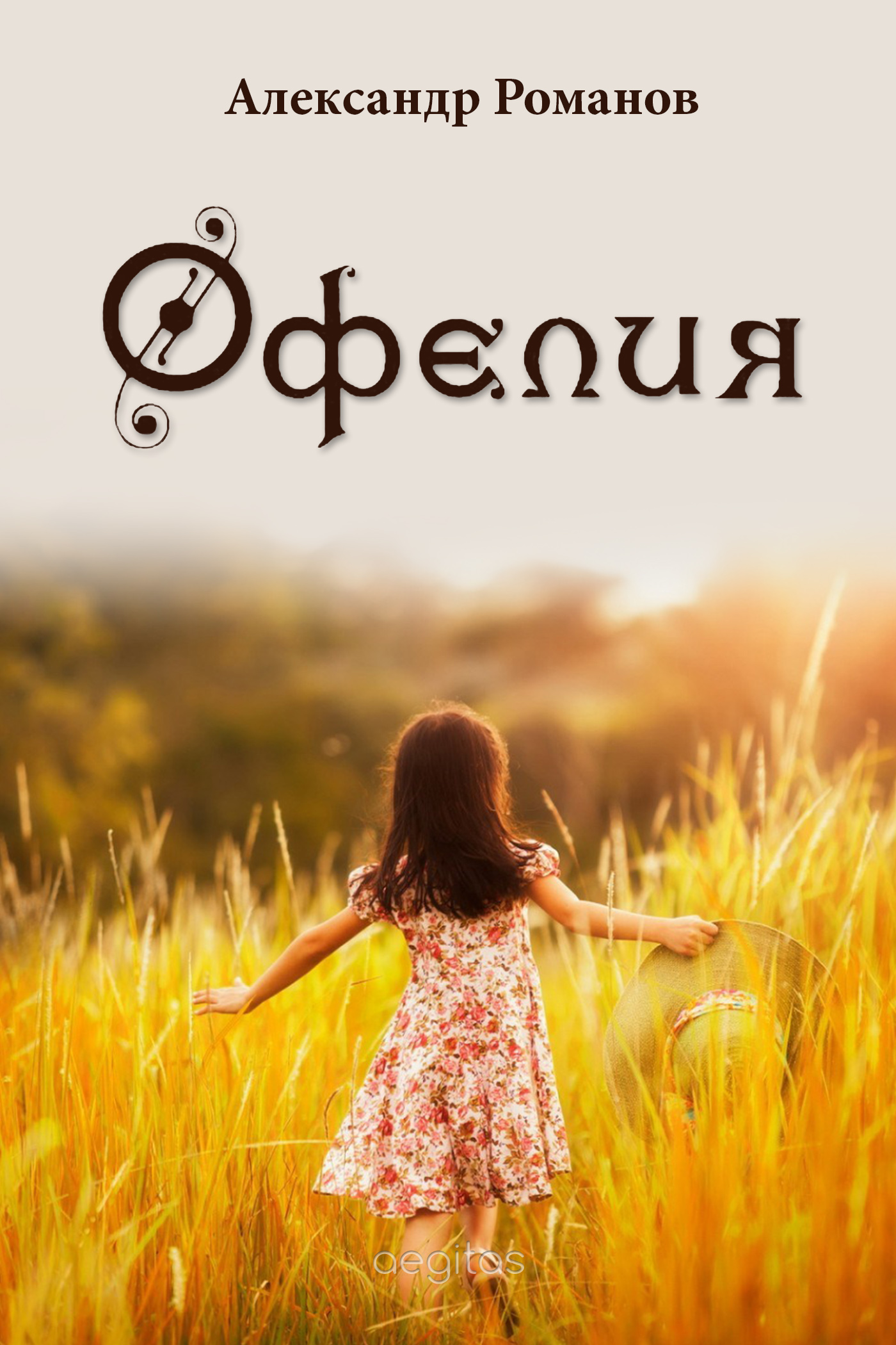 Обложка книги «Офелия»