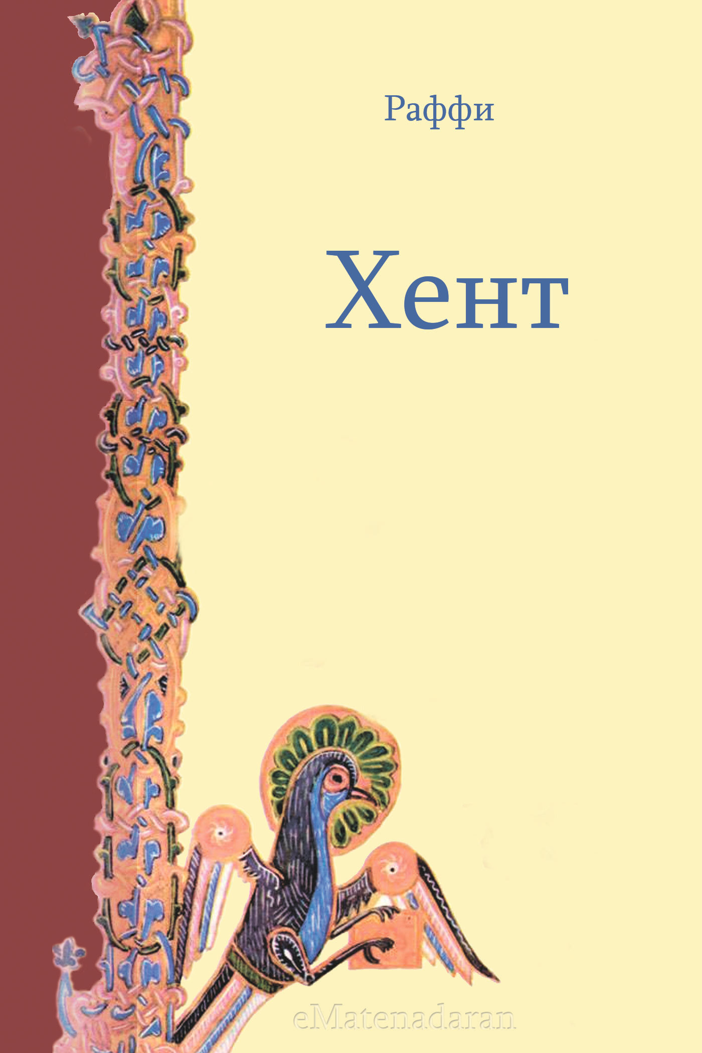 Обложка книги «Хент»