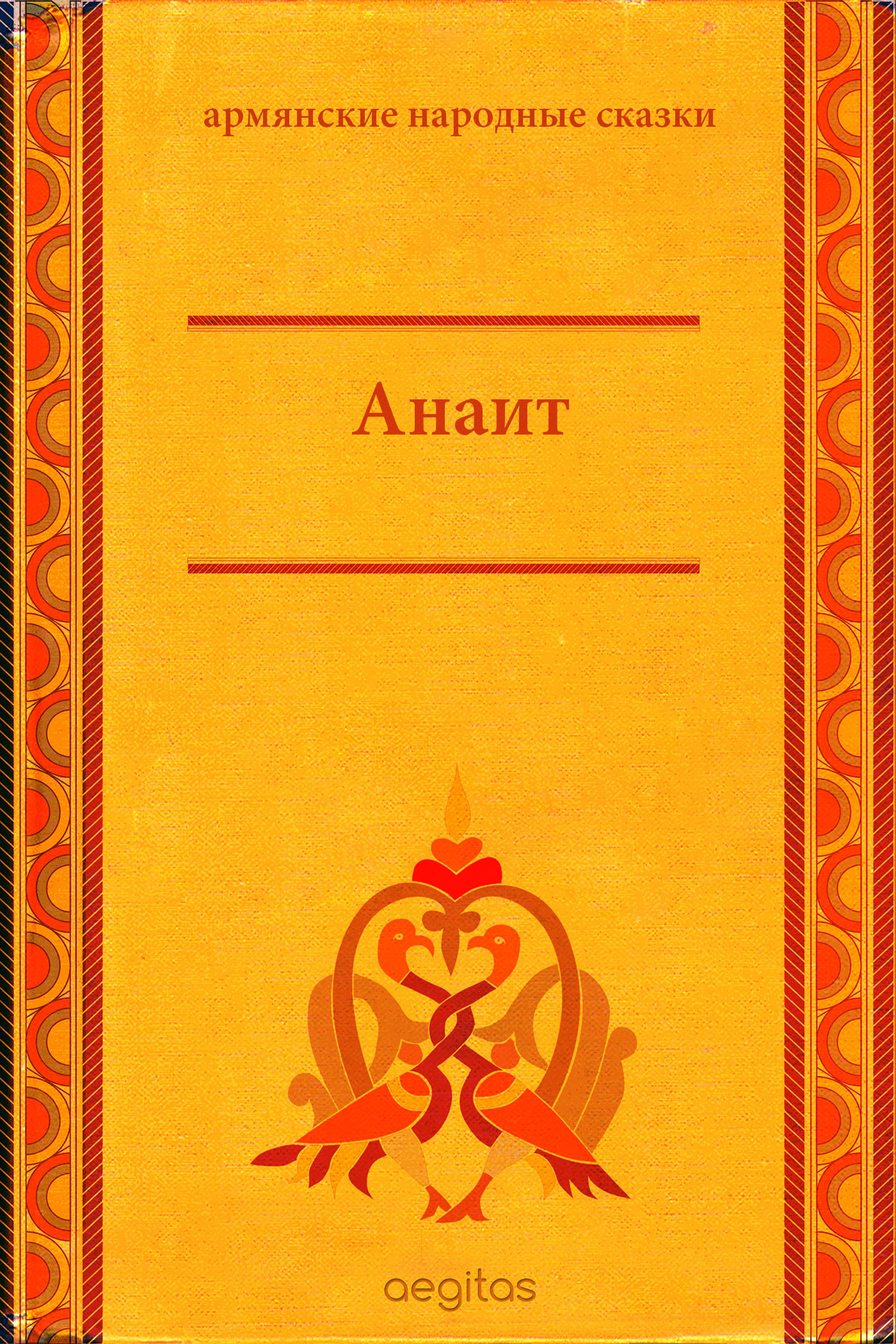 Обложка книги «Анаит»