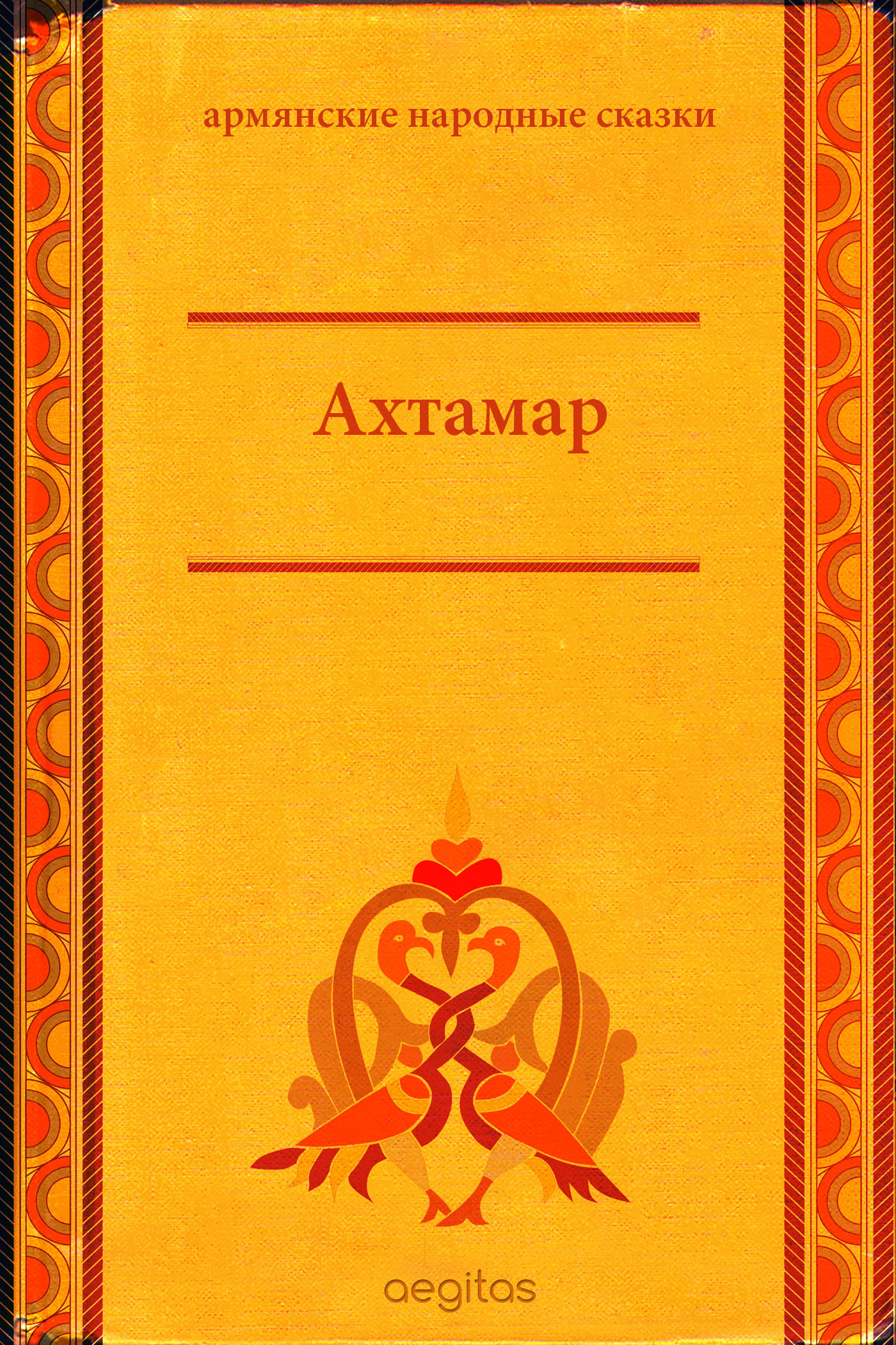 Обложка книги «Ахтамар»
