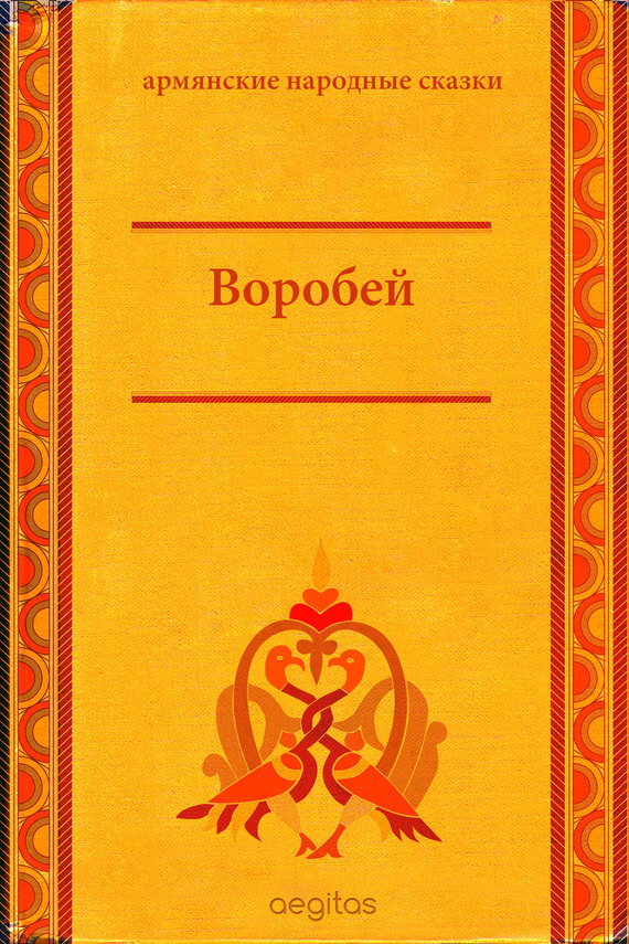 Обложка книги «Воробей»
