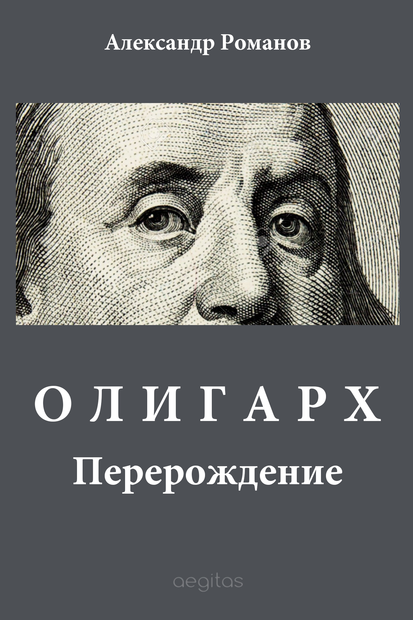 Обложка книги «Олигарх»