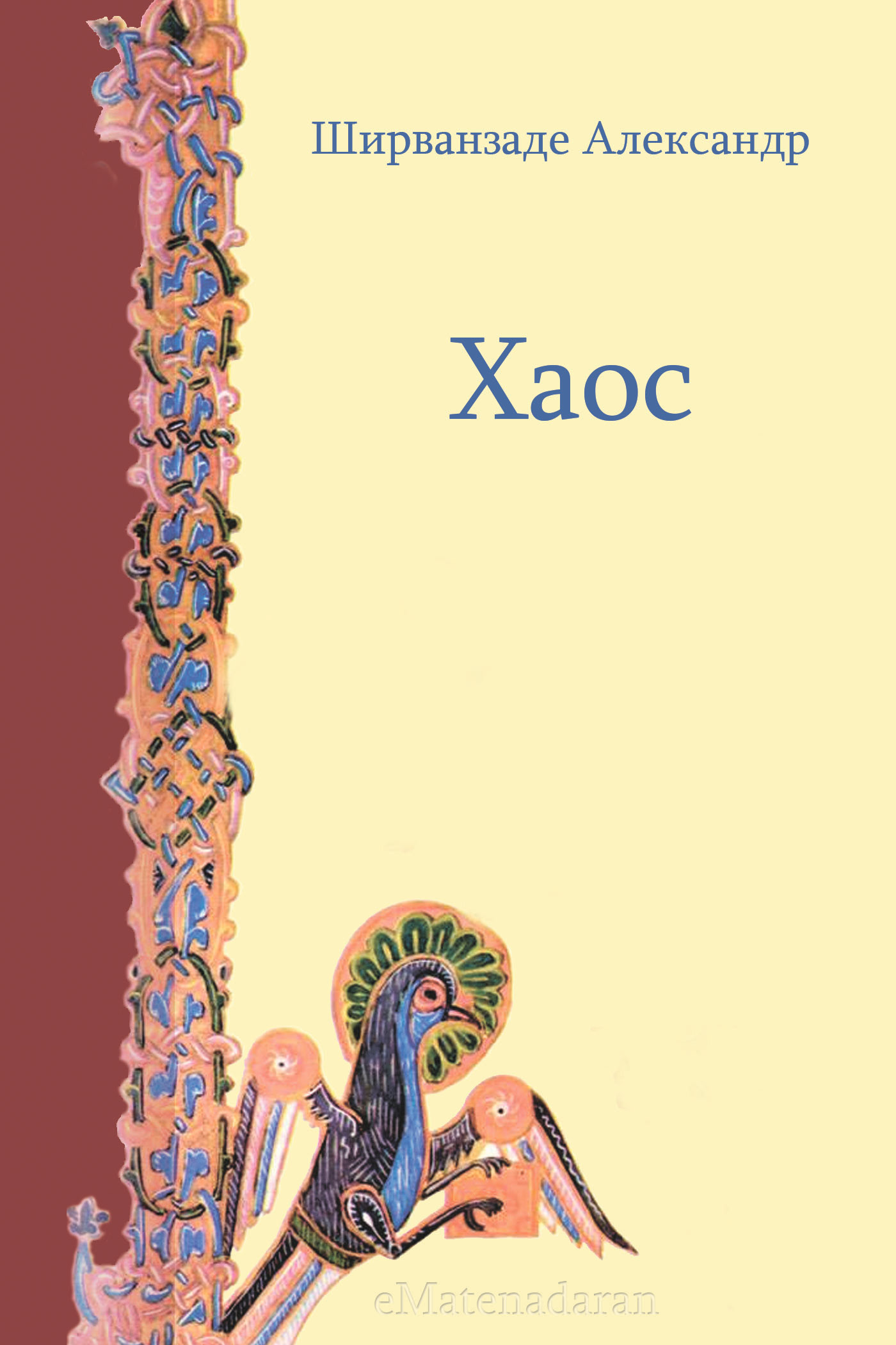 Обложка книги «Хаос»