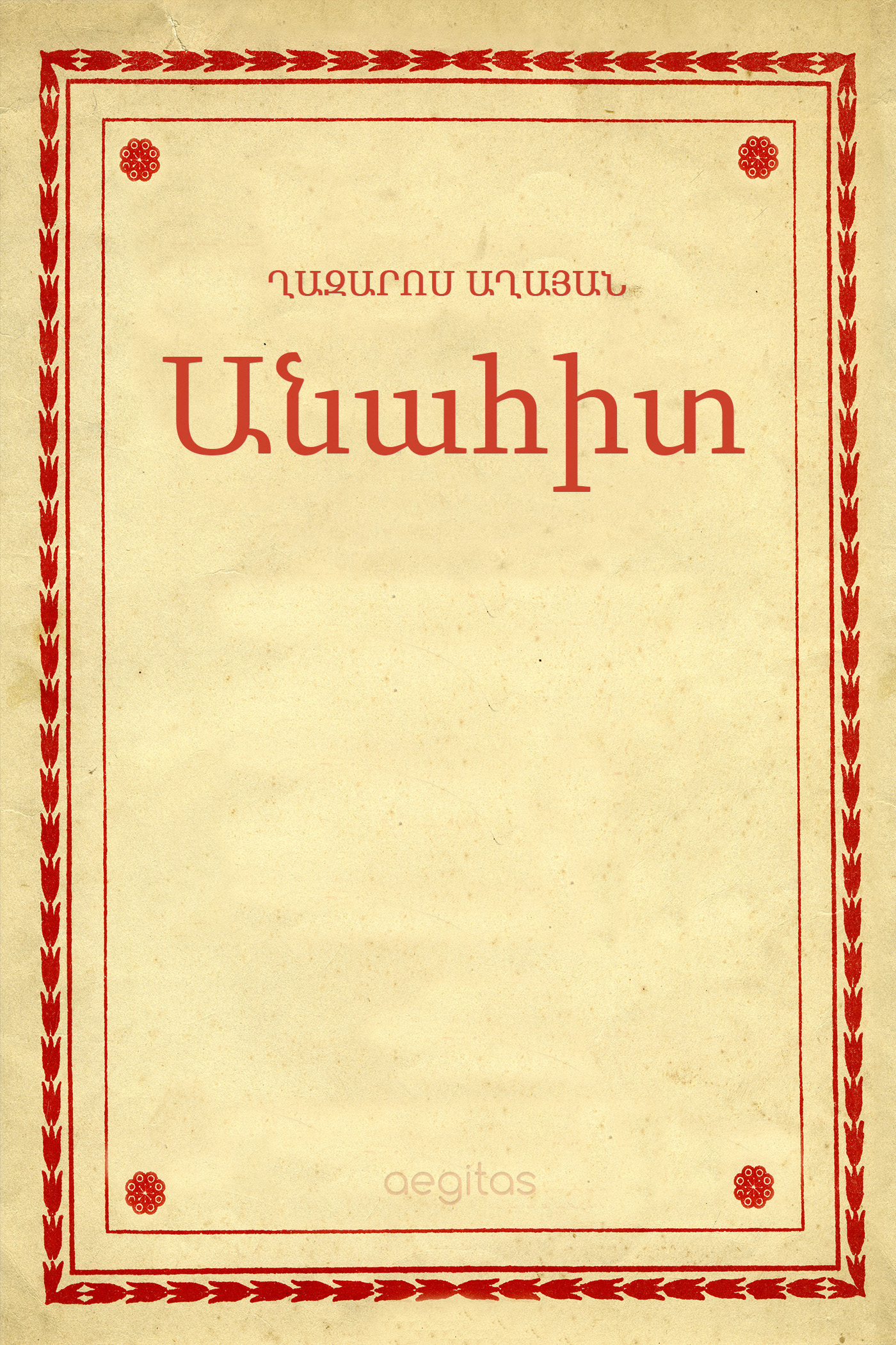Обложка книги «Անահիտ»