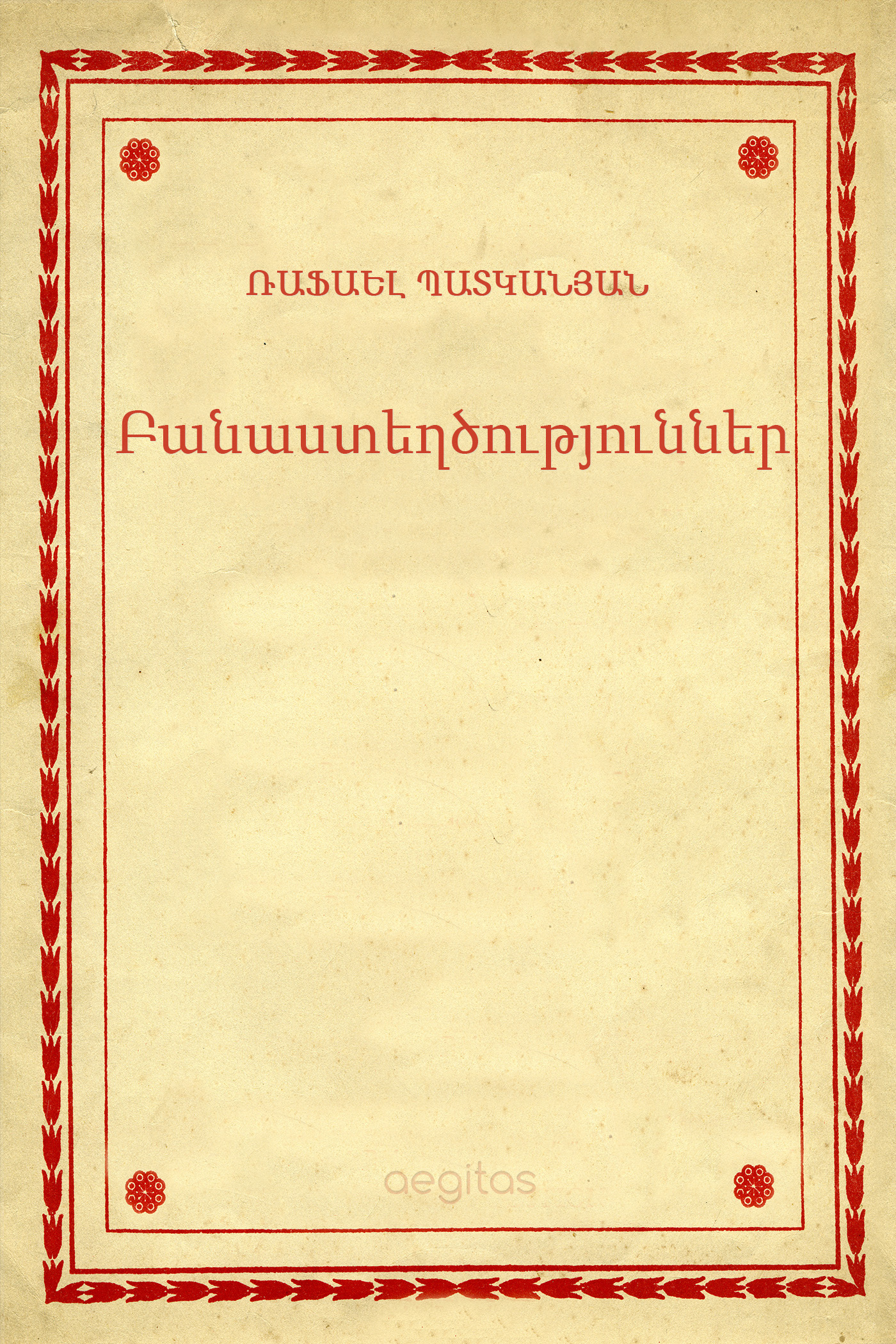 Обложка книги «Բանաստեղծություններ»