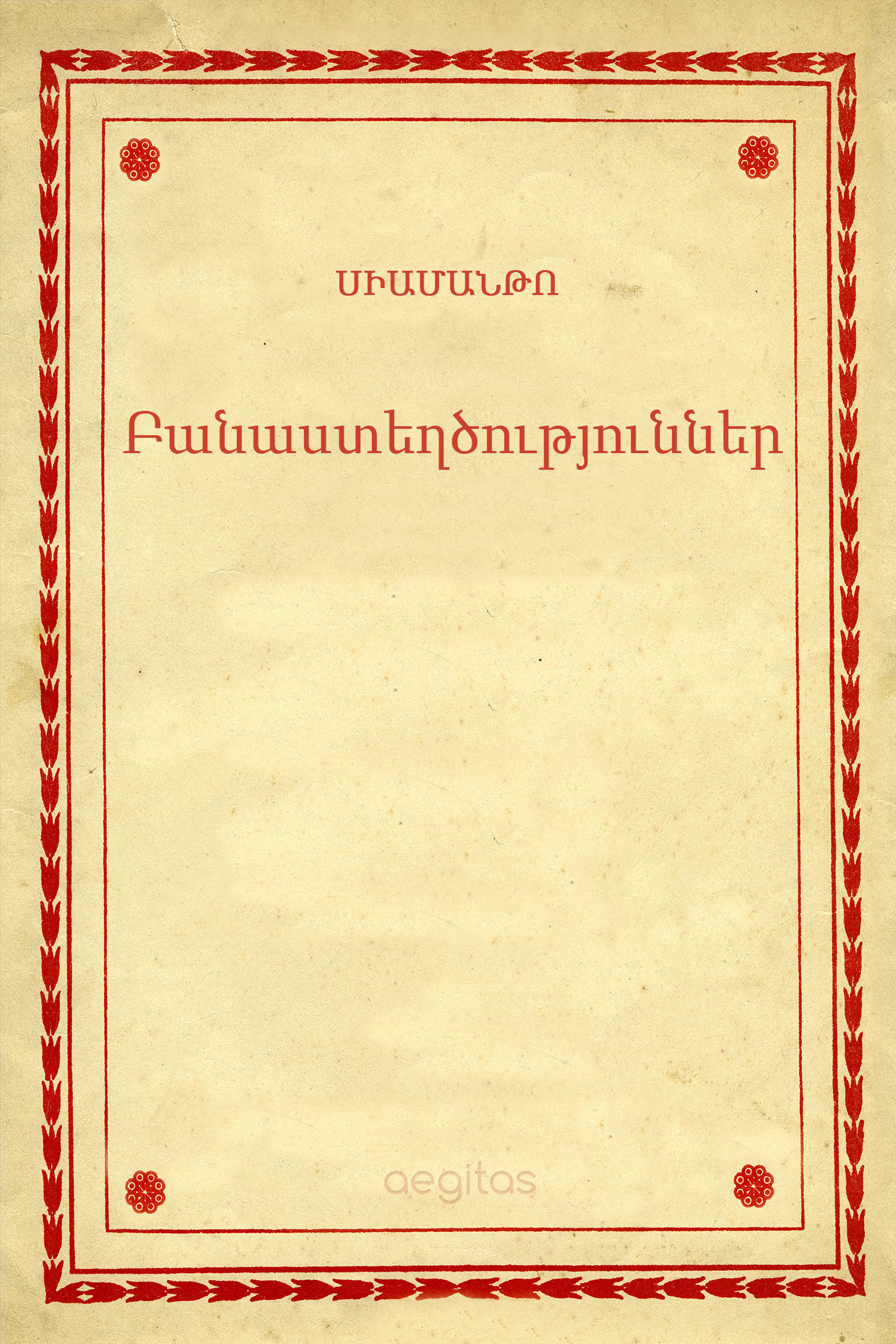 Обложка книги «Բանաստեղծություններ»