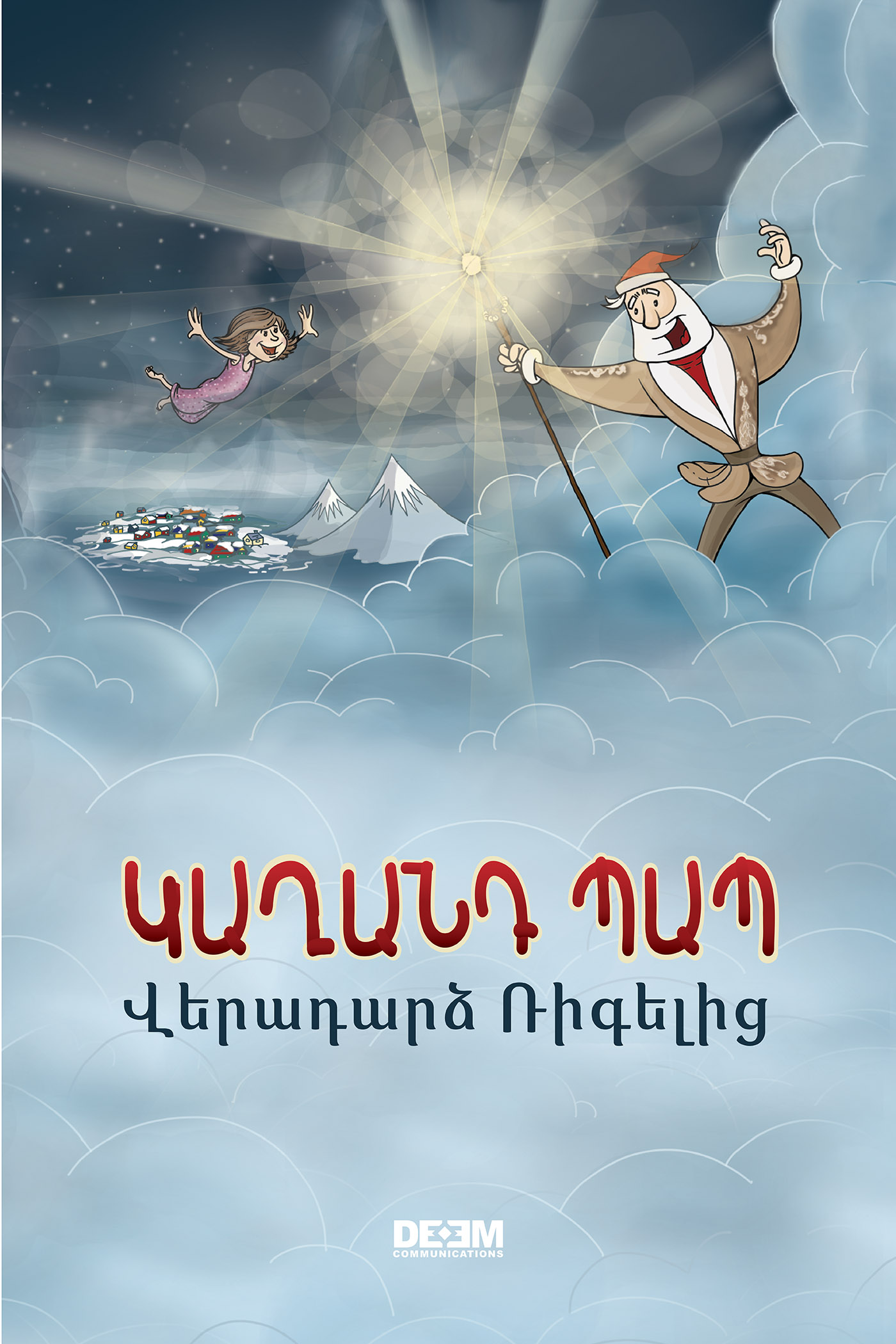 Обложка книги «Կաղանդ Պապ. Վէրադարձ Ռիգէլիգ»