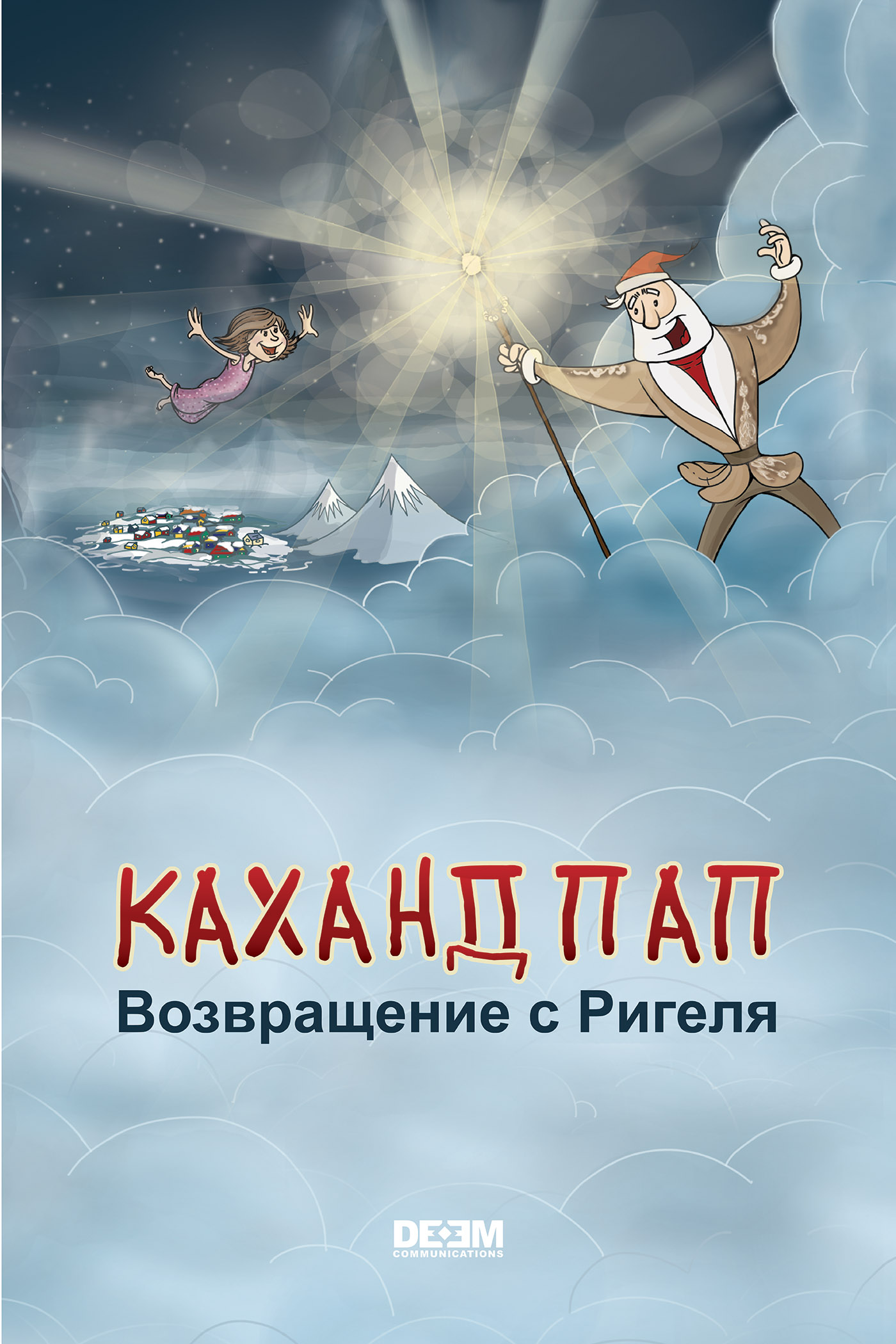Обложка книги «Каханд Пап. Возвращение с Ригеля»