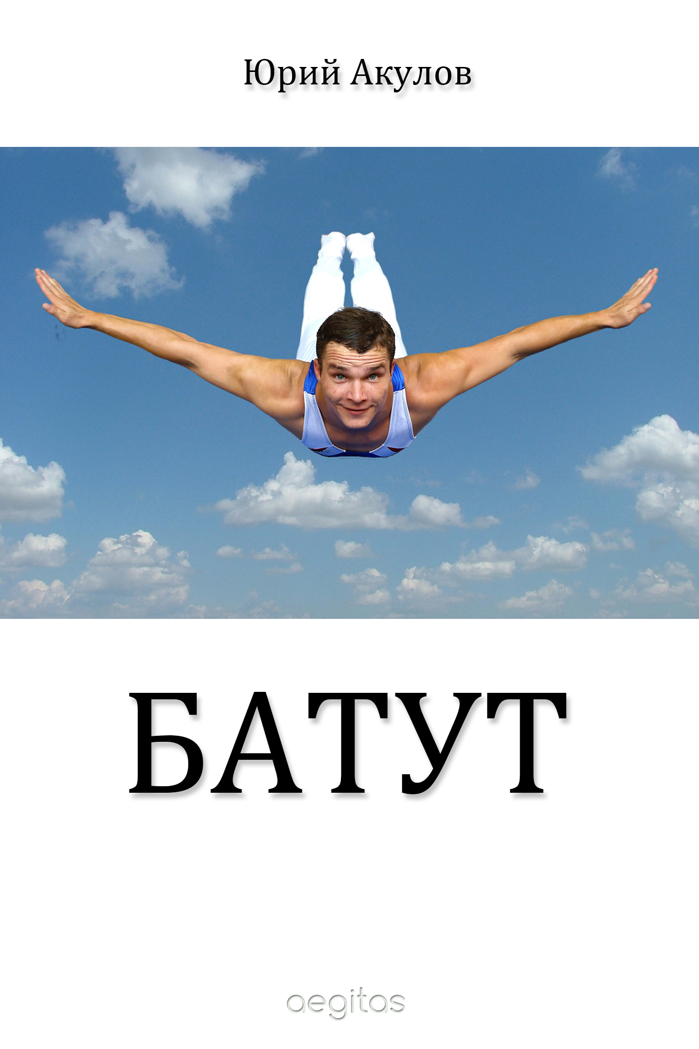 Обложка книги «Батут»