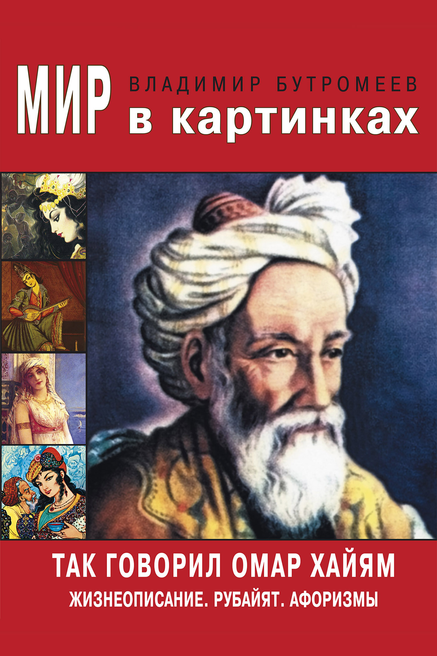 Обложка книги «Так говорил Омар Хайям. Жизнеописание. Избранные афоризмы и рубайят»