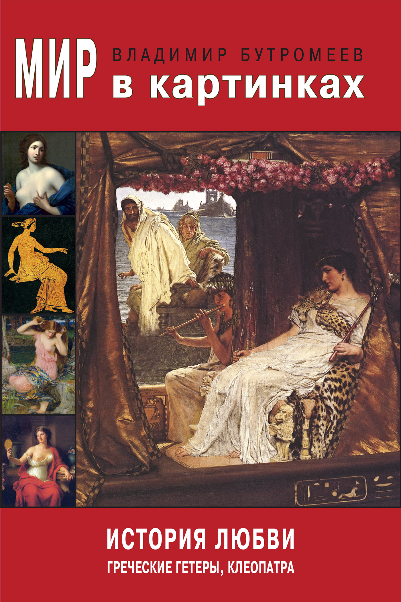 Обложка книги «Мир в картинках. История любви. Греческие гетеры, Клеопатра»