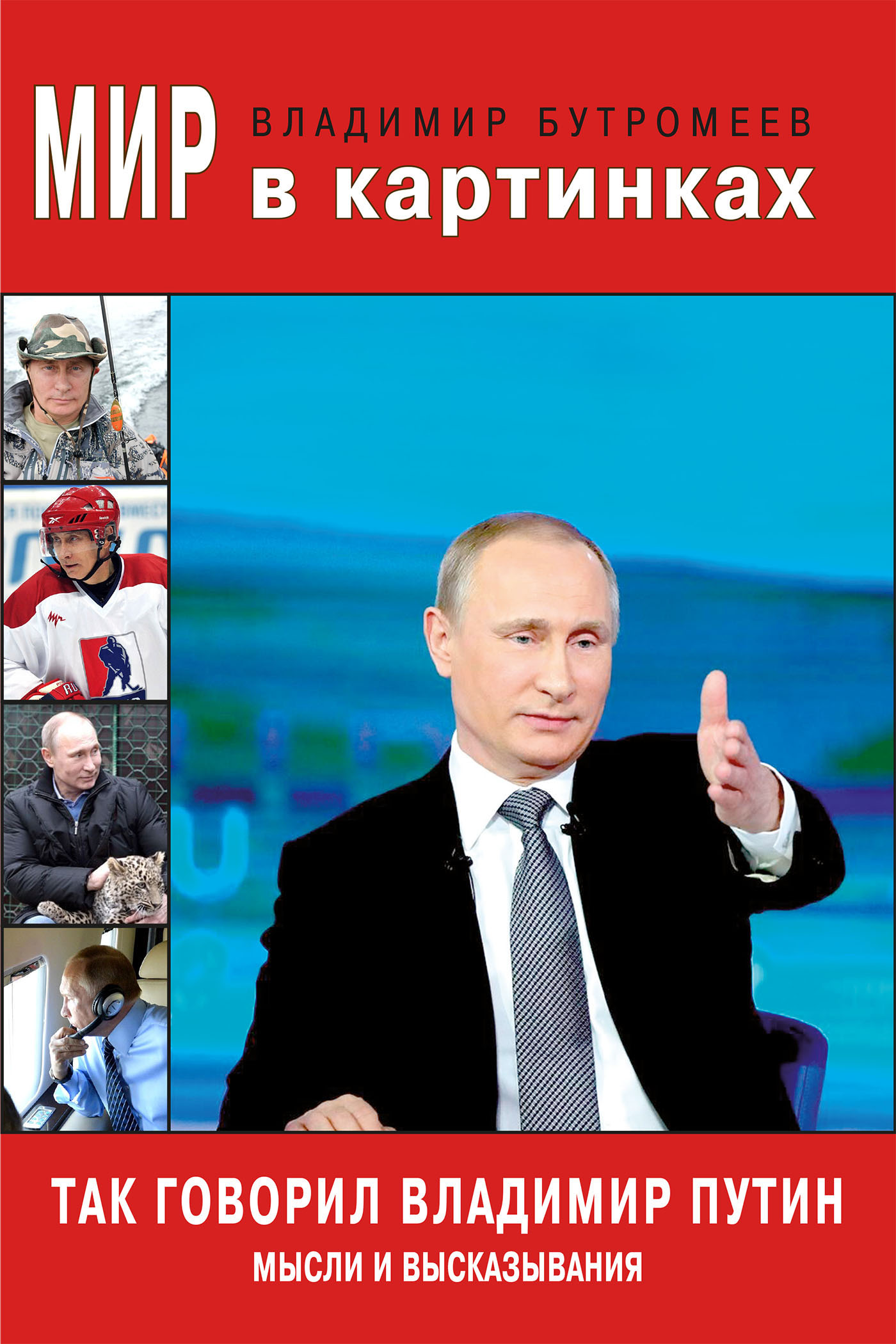 Обложка книги «Так говорил Владимир Путин. Мысли и высказывания»