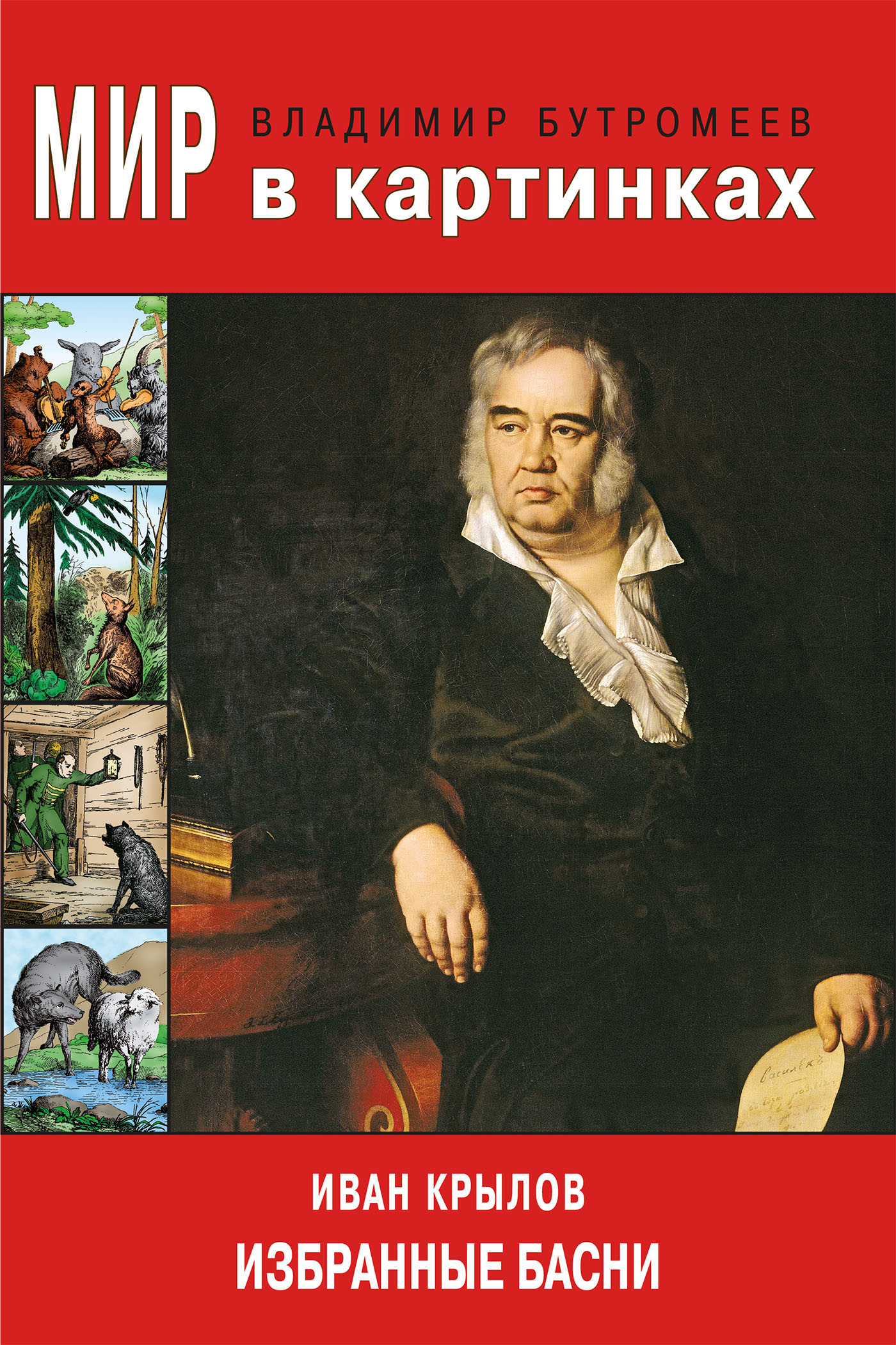Обложка книги «Мир в картинках. Иван Крылов. Избранные басни»