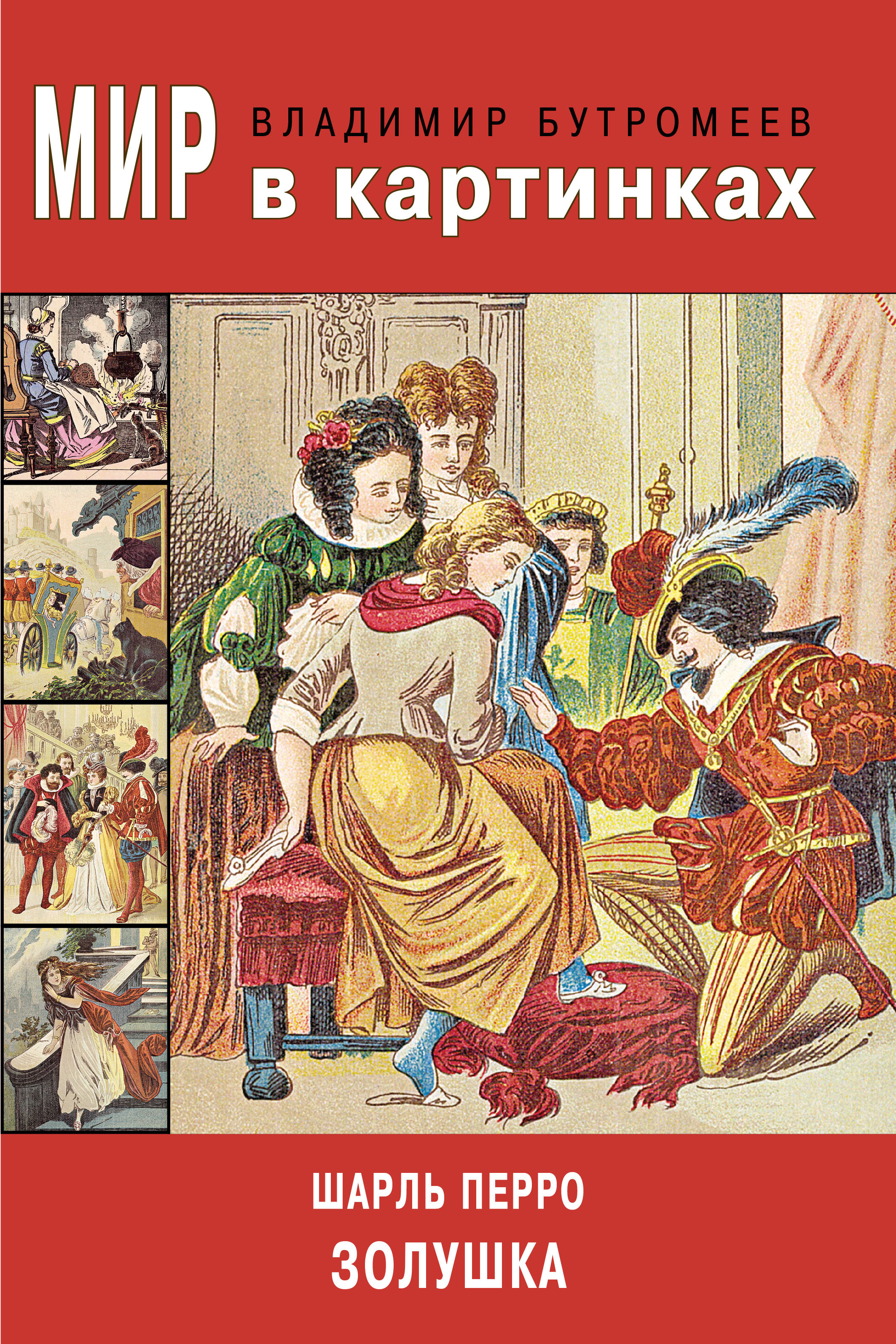 Обложка книги «Мир в картинках. Шарль Перро. Золушка»