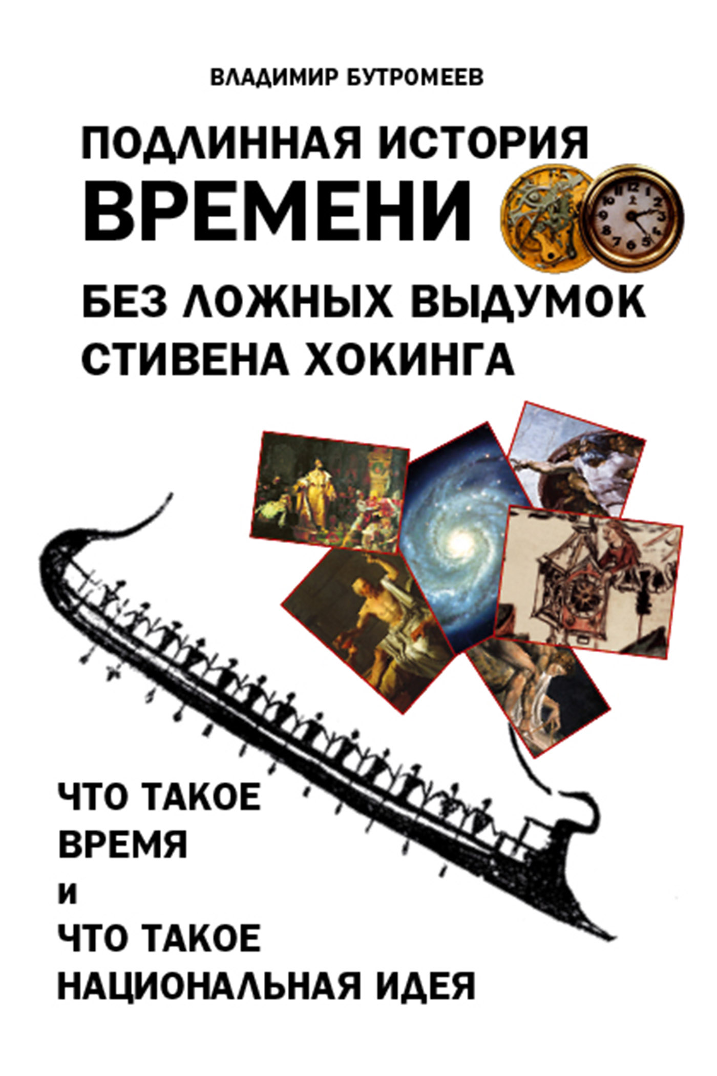 Обложка книги «Подлинная история времени без ложных вымыслов Стивена Хокинга. Что такое время. Что такое национальная идея»