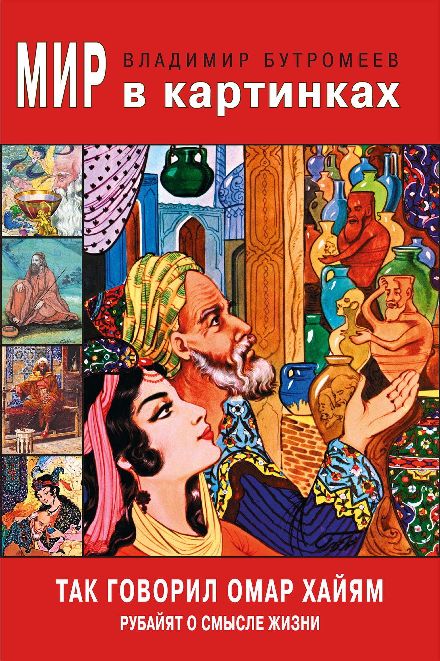 Обложка книги «Так говорил Омар Хайам. Рубайят о смысле жизни»