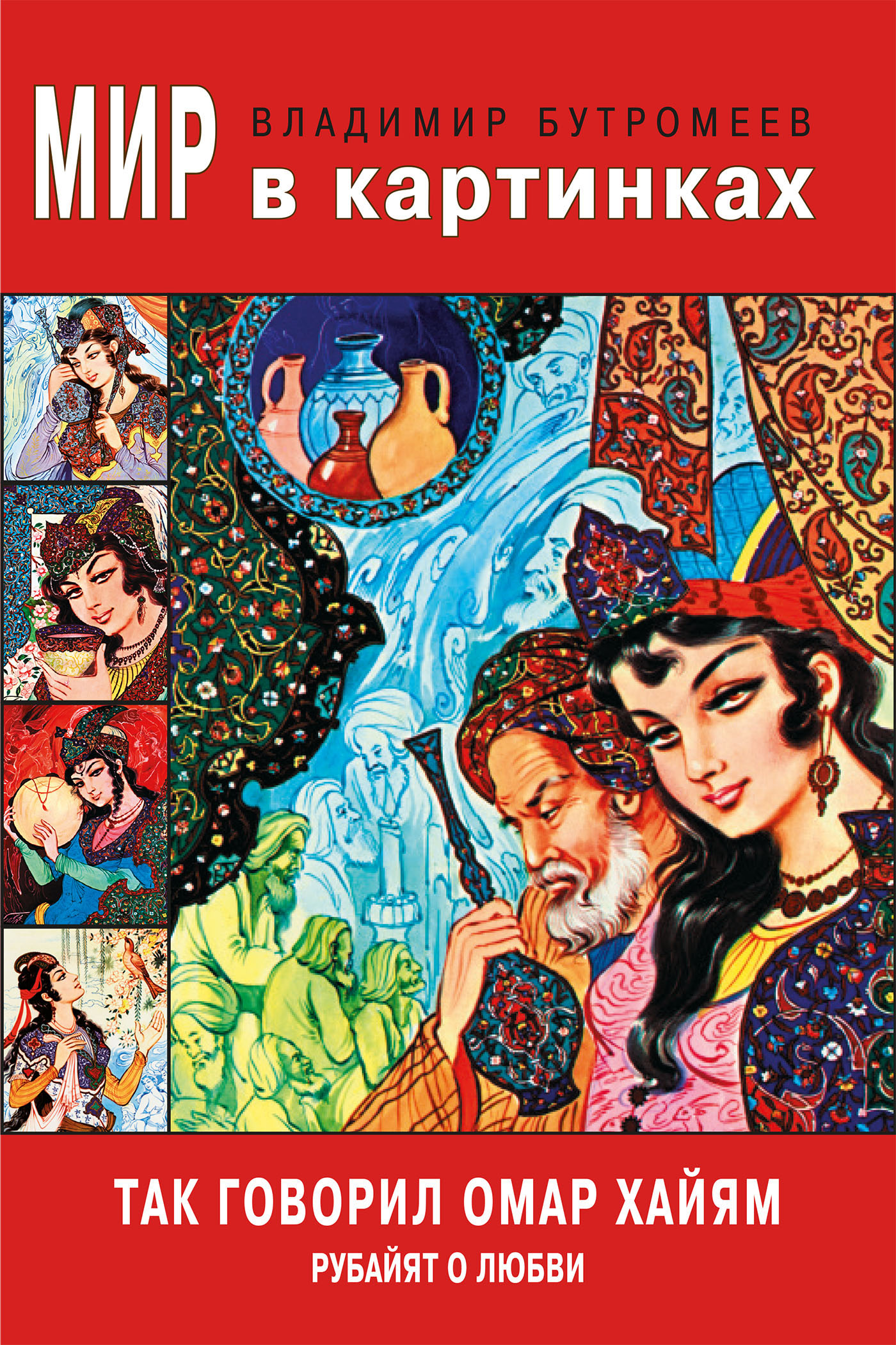 Обложка книги «Так говорил Омар Хайам. Рубайят о любви»