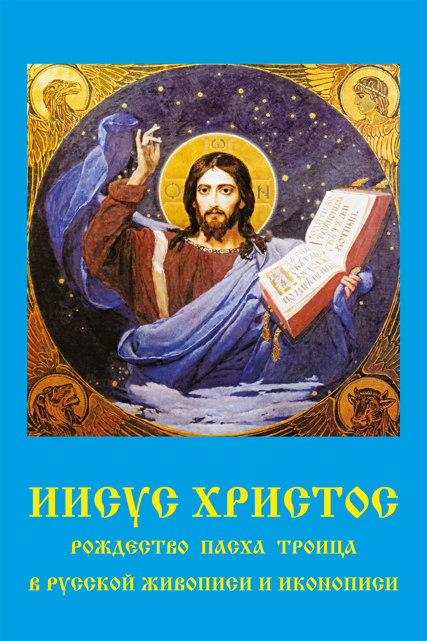 Обложка книги «Иисус Христос. Рождество, Пасха, Троица в русской живописи и иконописи»
