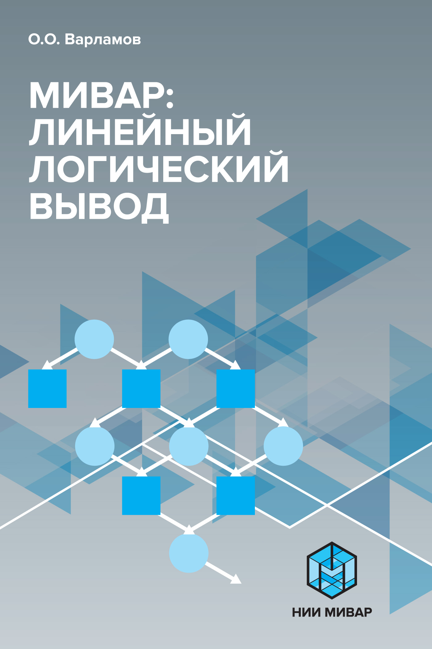 Обложка книги «Мивар: Линейный логический вывод»