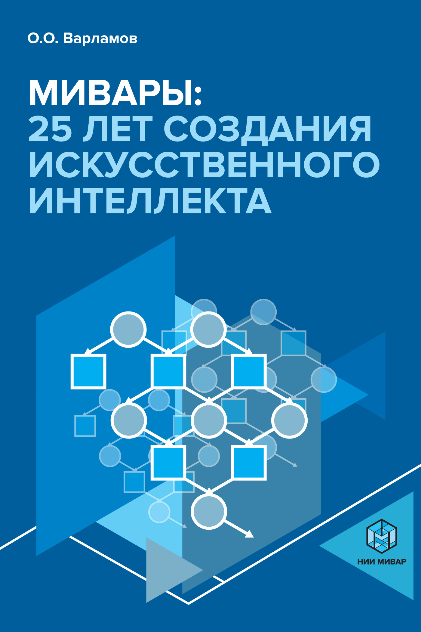 Обложка книги «Мивары: 25 лет создания искусственного интеллекта»