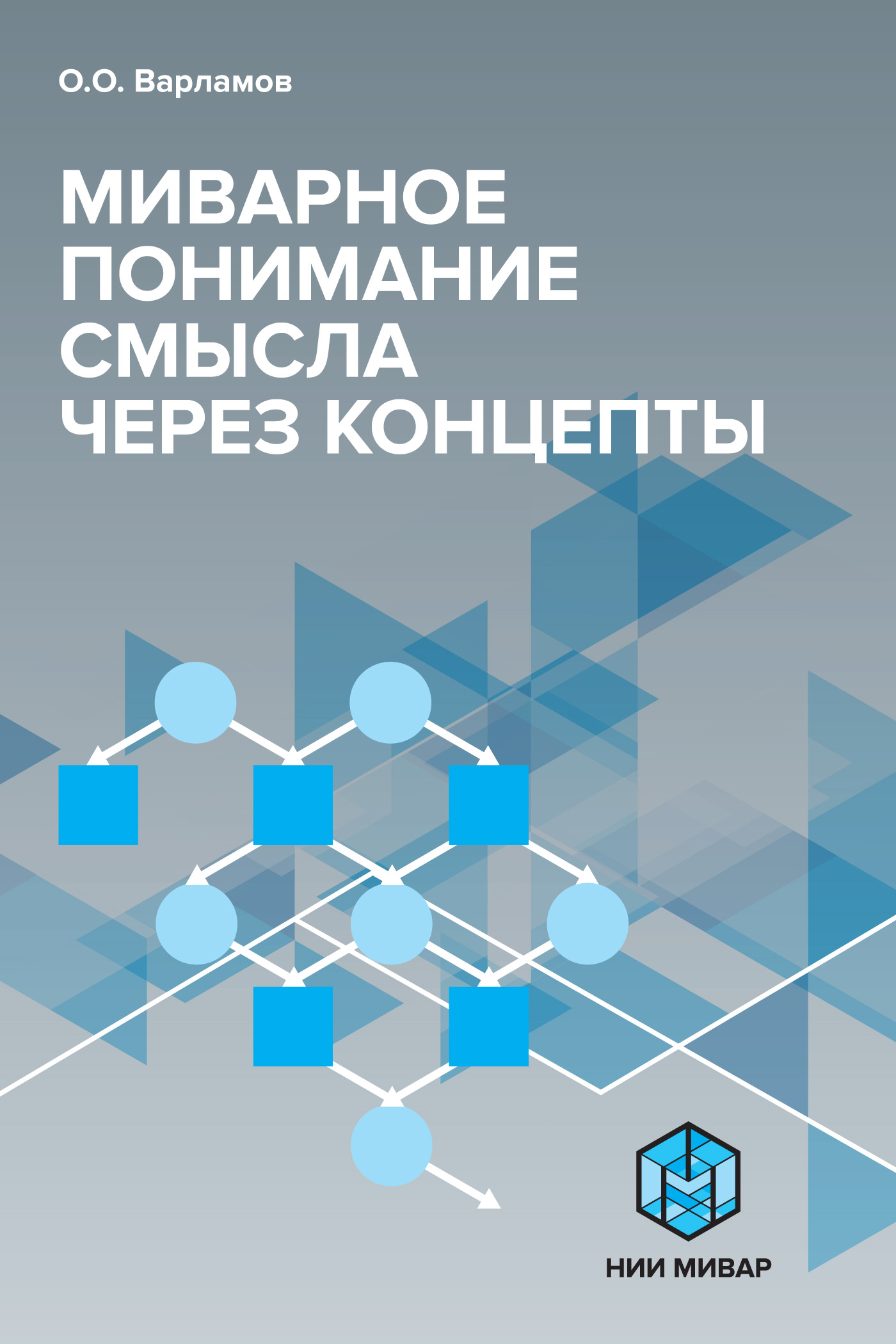 Обложка книги «Миварное понимание смысла через концепты»