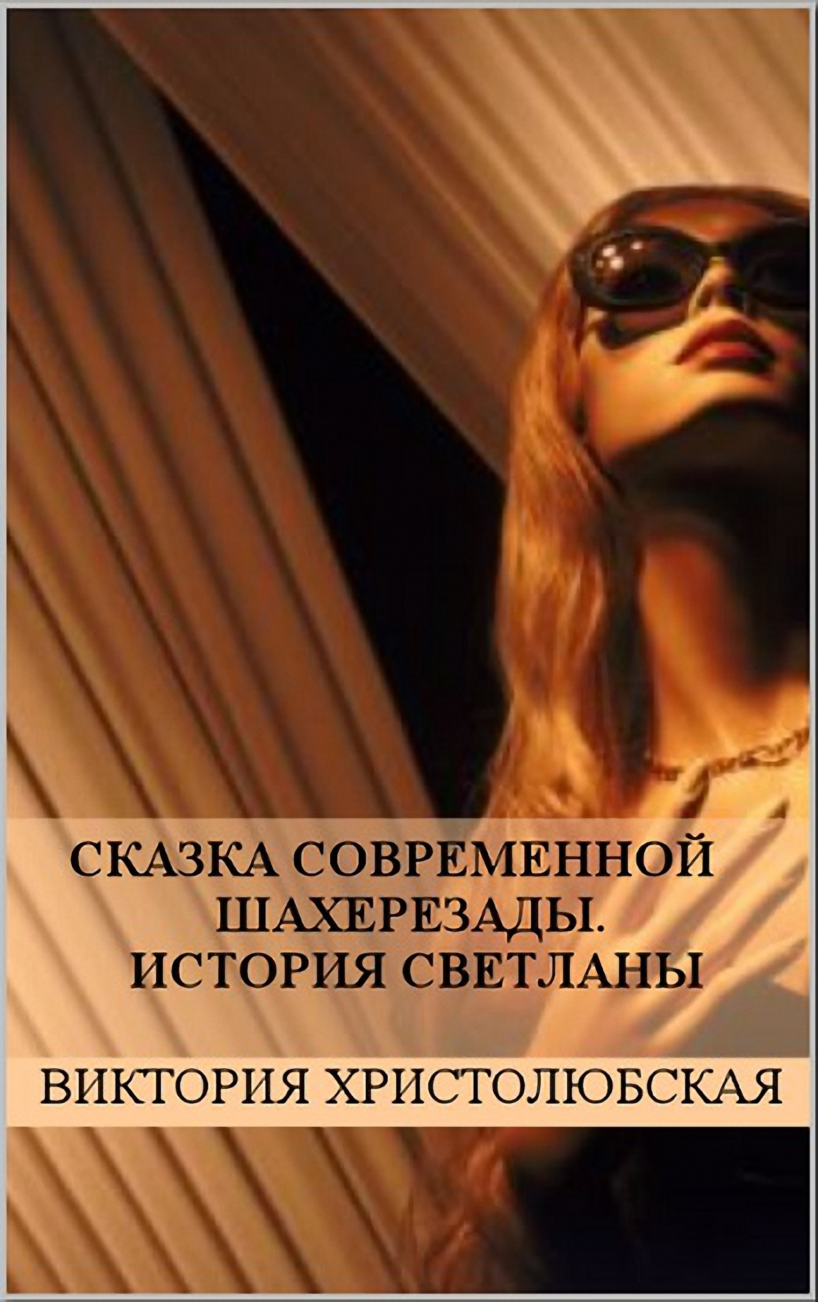 Обложка книги «Сказка современной Шахерезады. История Светланы»