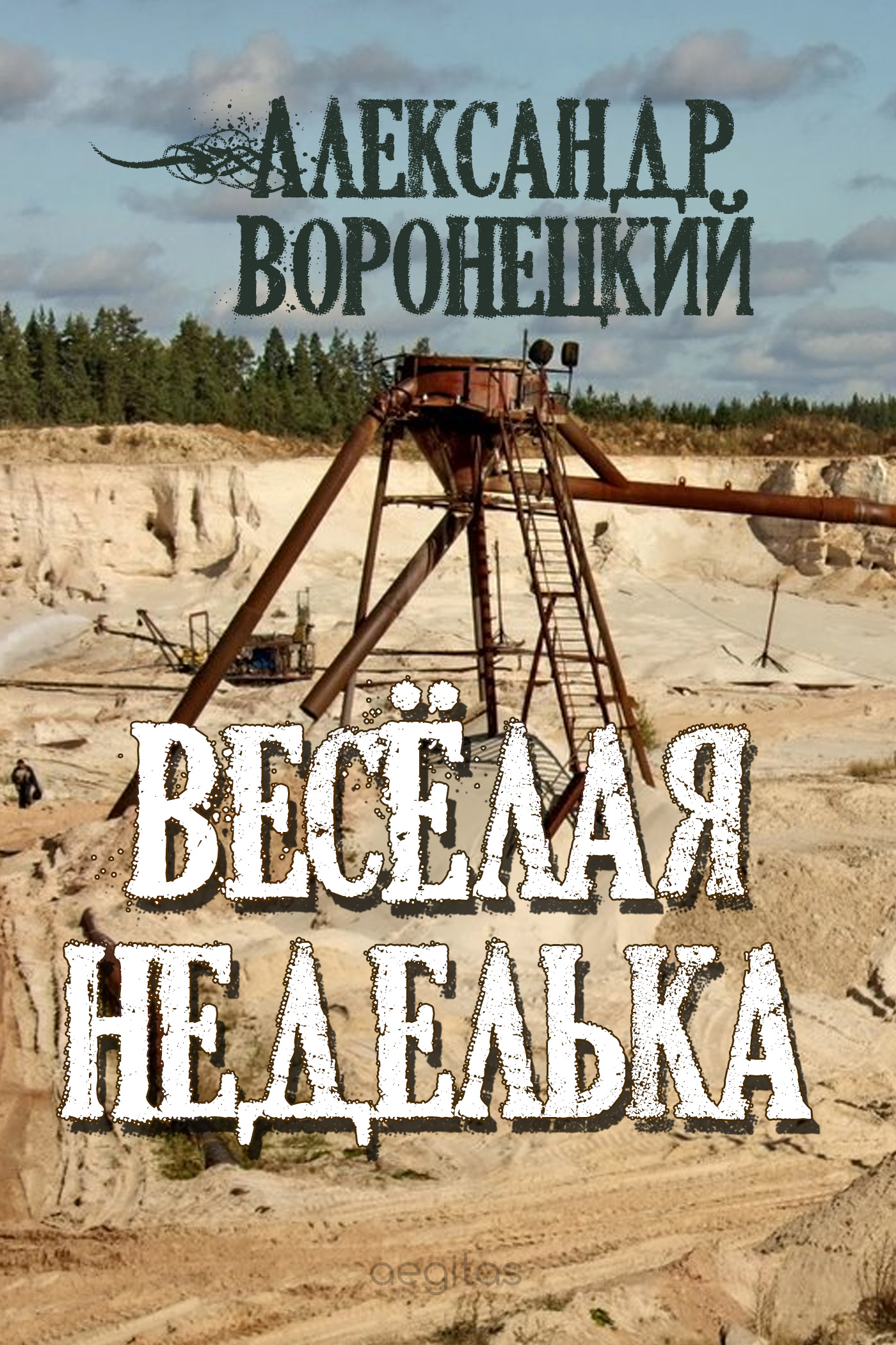 Обложка книги ««Веселая» неделька»