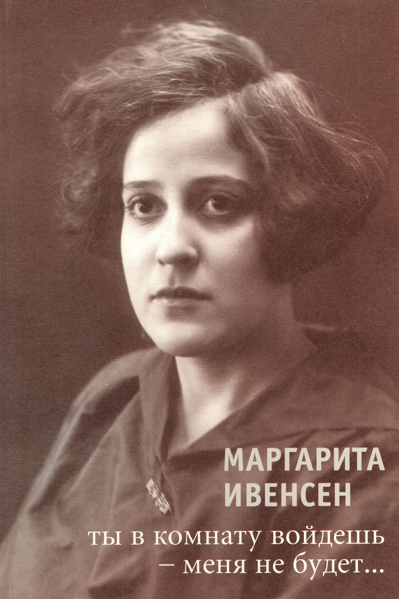 Обложка книги «Ты в комнату войдешь – меня не будет…»