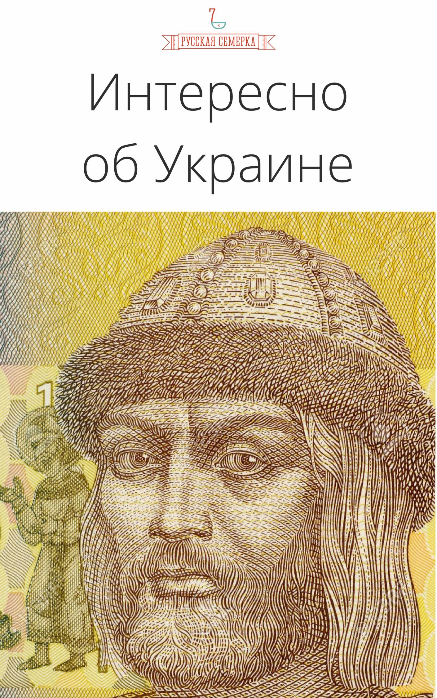 Обложка книги «Интересно об Украине»