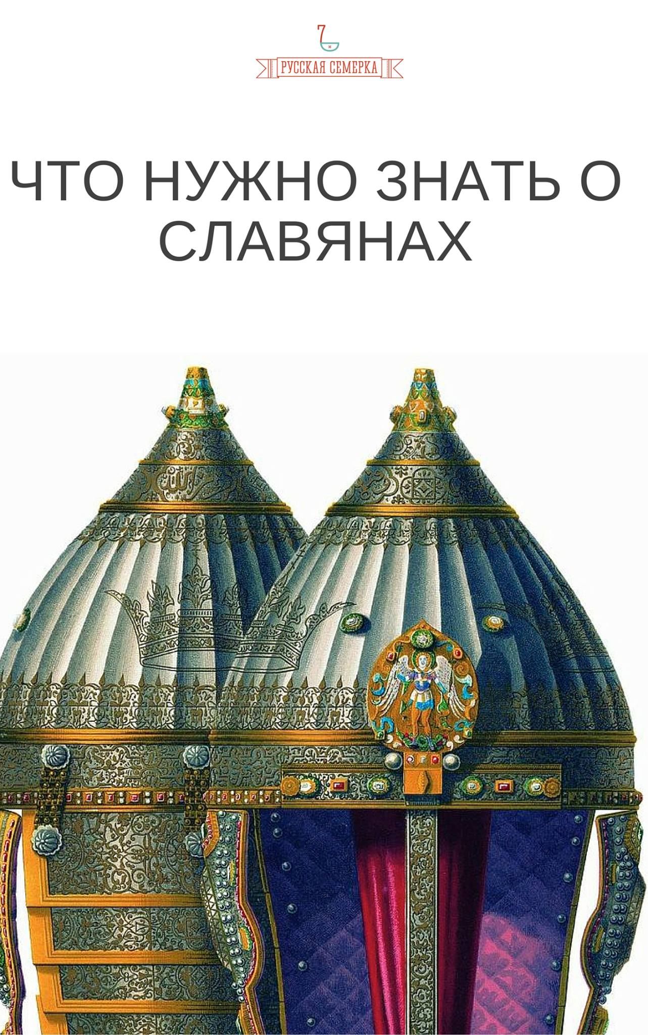Обложка книги «Что нужно знать о славянах»