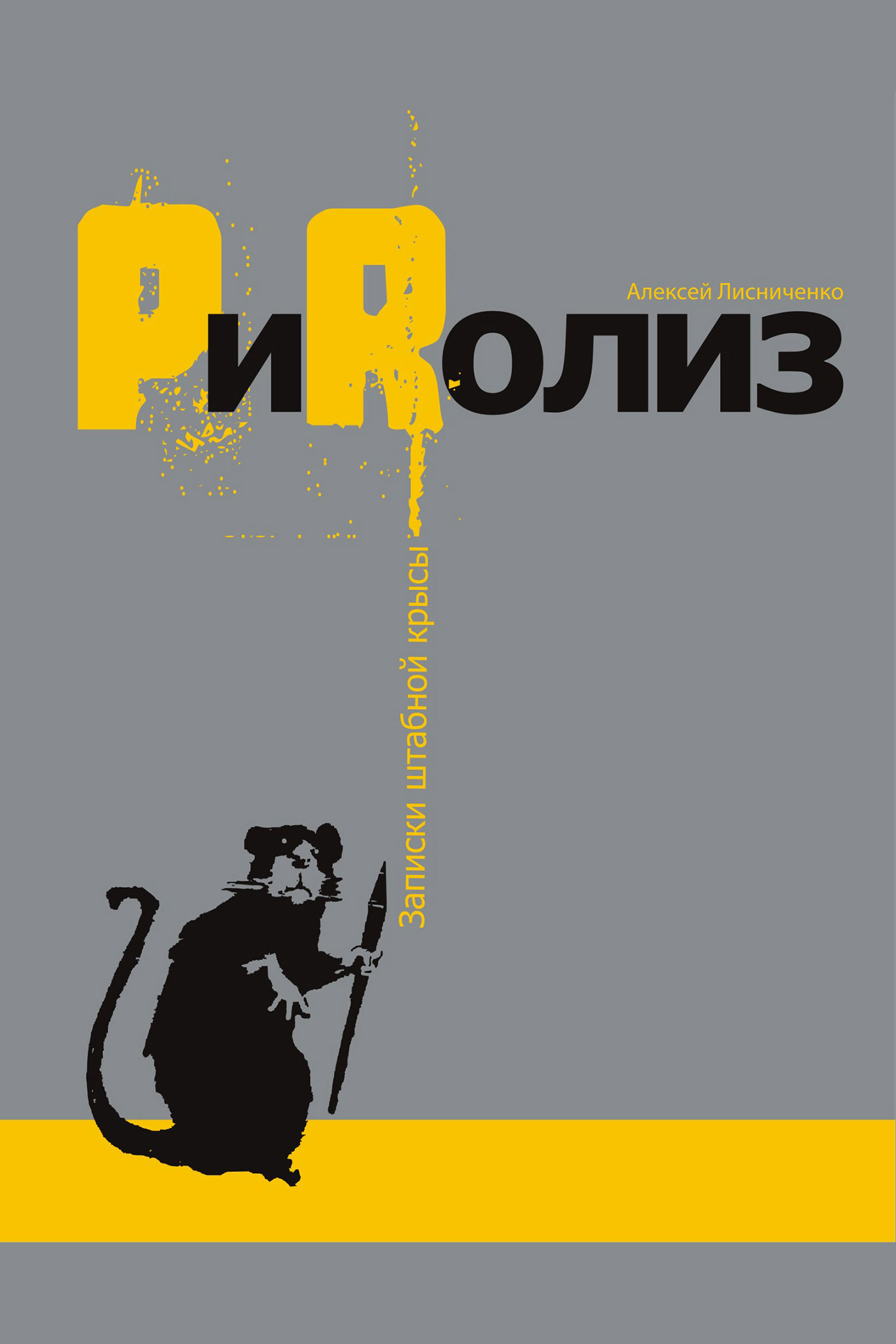 Обложка книги «PиRолиз»