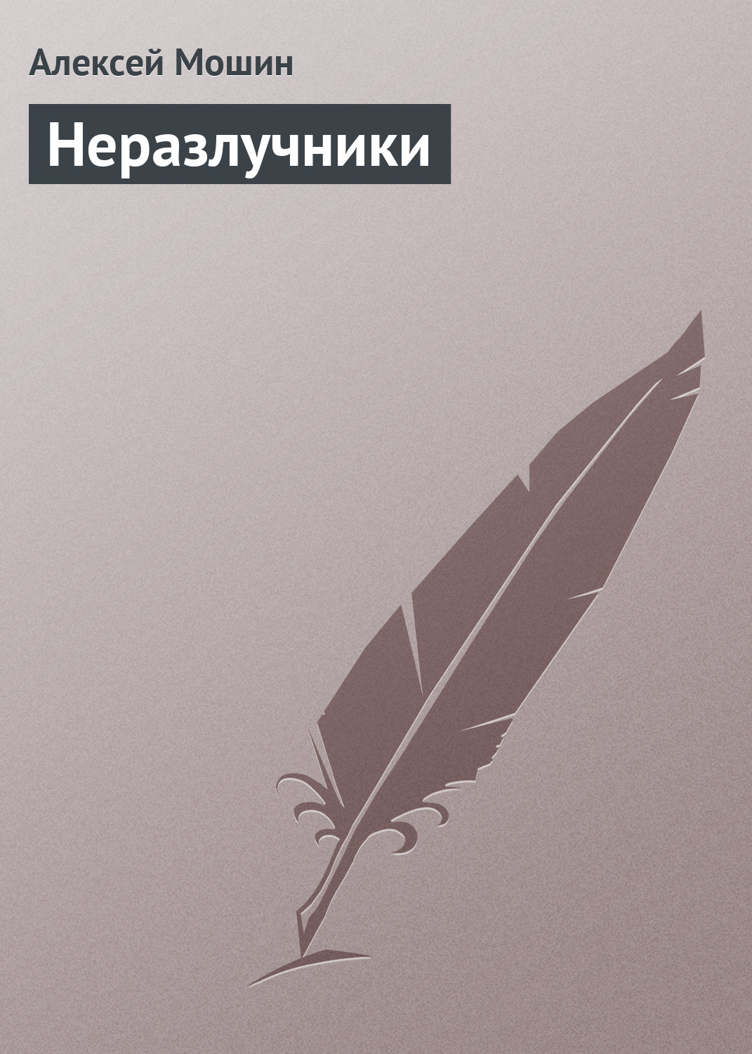 Обложка книги «Неразлучники»