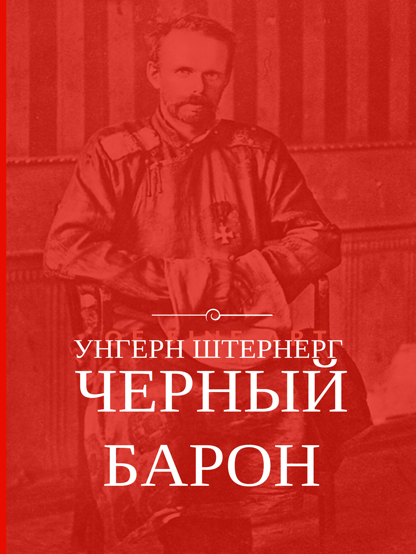 Обложка книги «Унгерн Штернерг. Черный Барон»