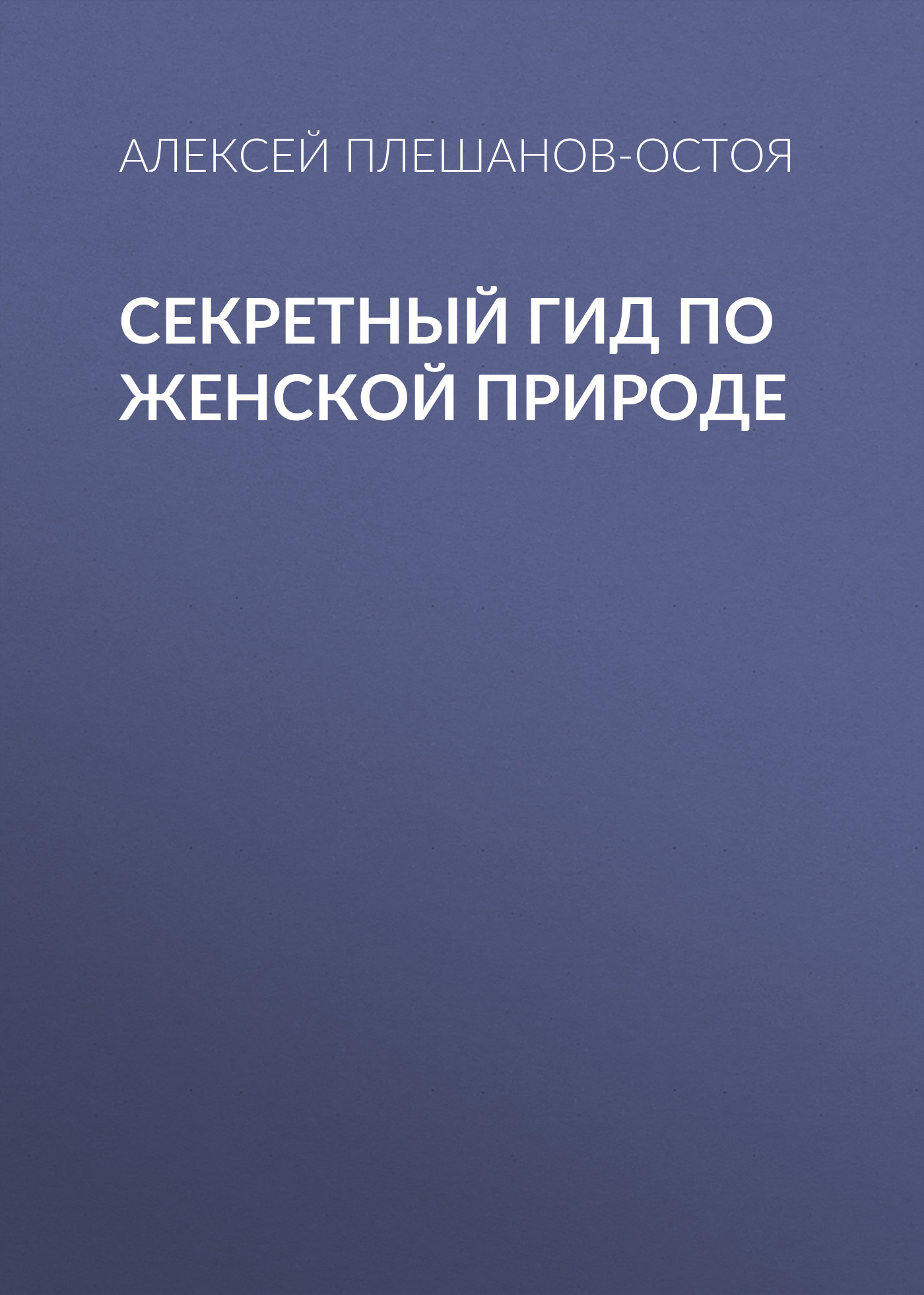 Обложка книги «Секретный гид по женской природе»
