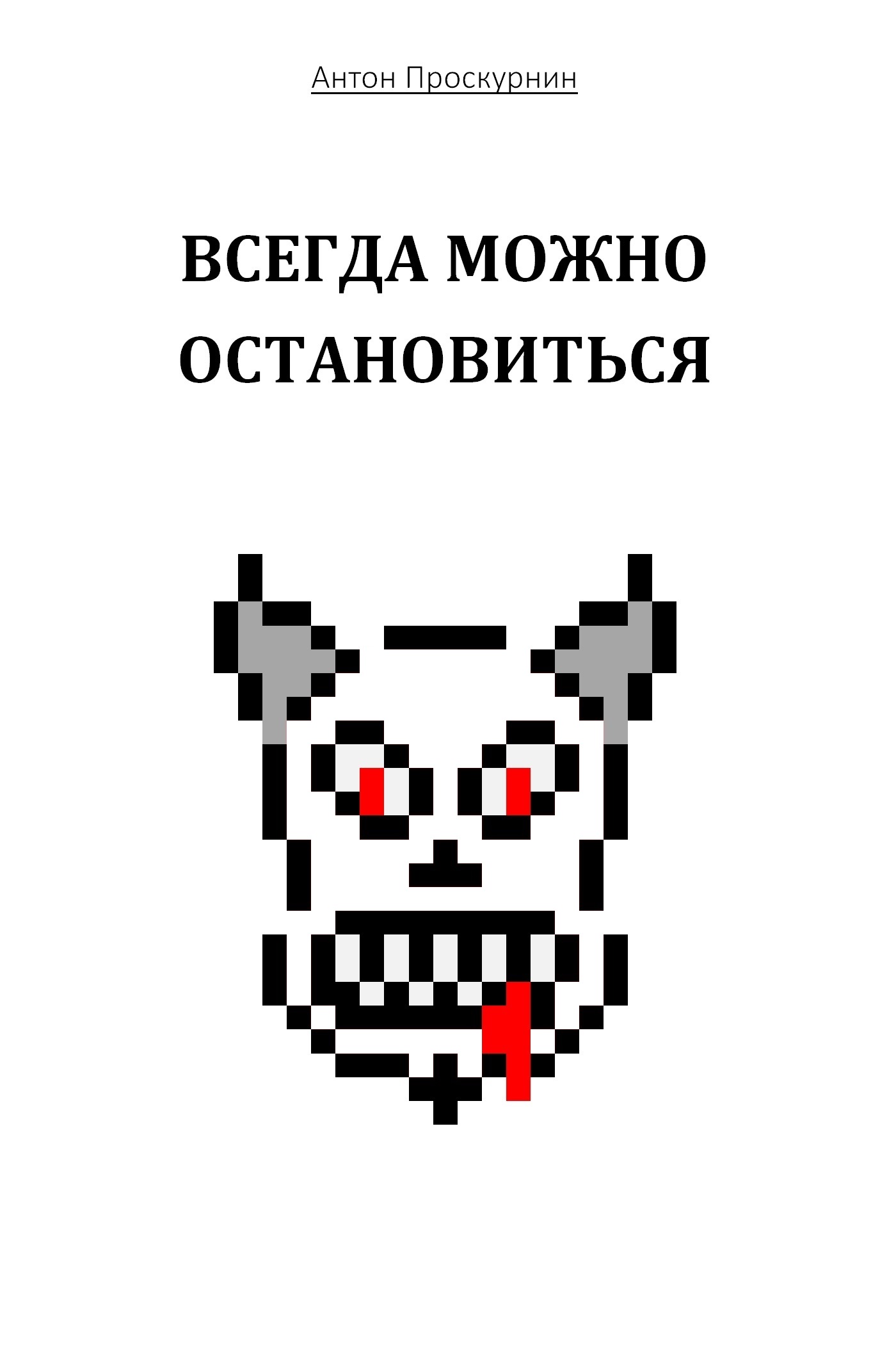 Обложка книги «Всегда можно остановиться»
