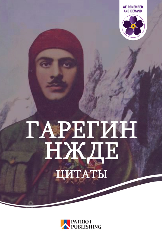 Обложка книги «Гарегин Нжде. Цитаты»