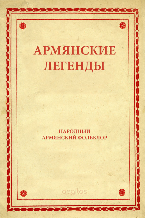 Обложка книги «Армянские легенды»