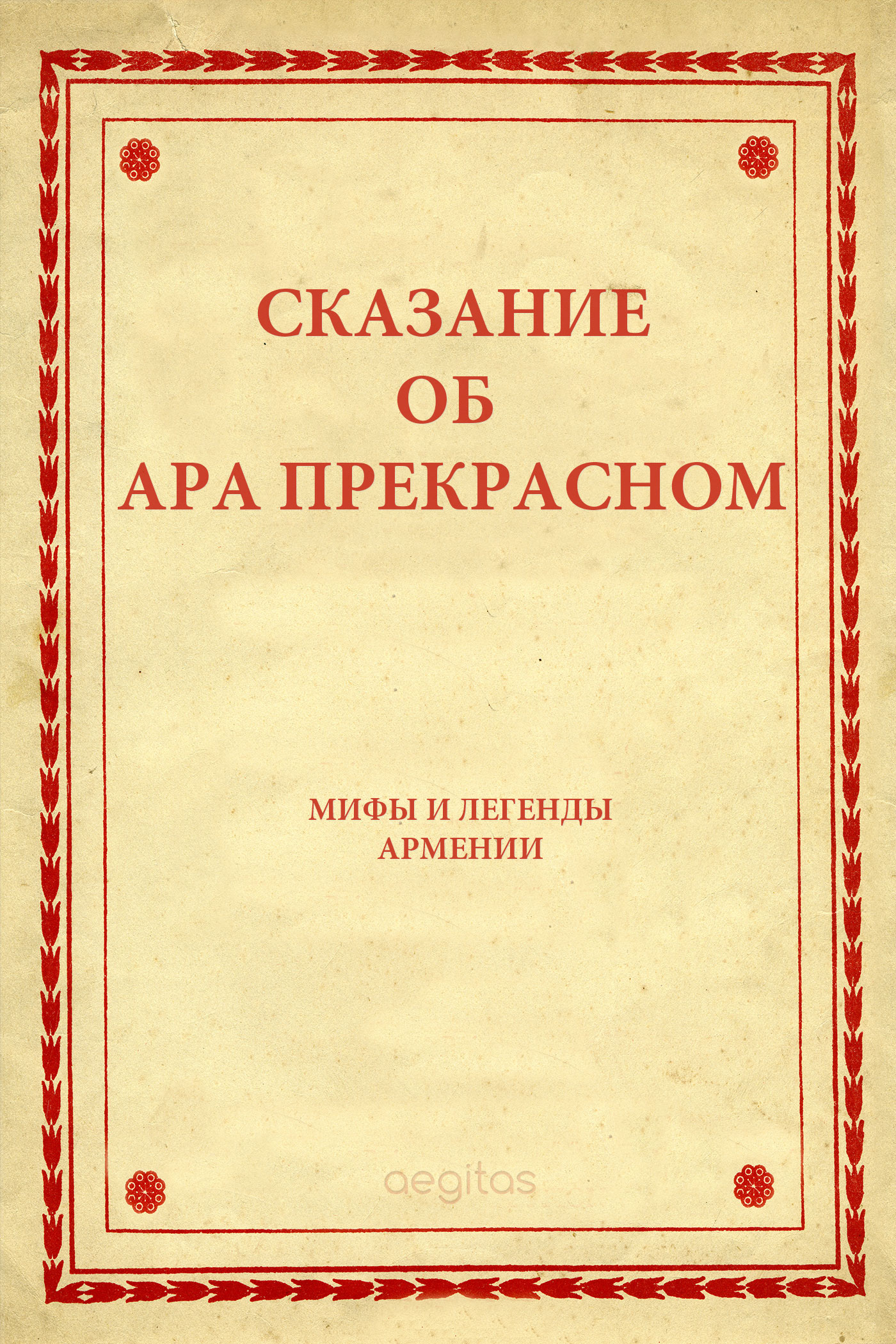 Обложка книги «Сказание об Ара прекрасном»