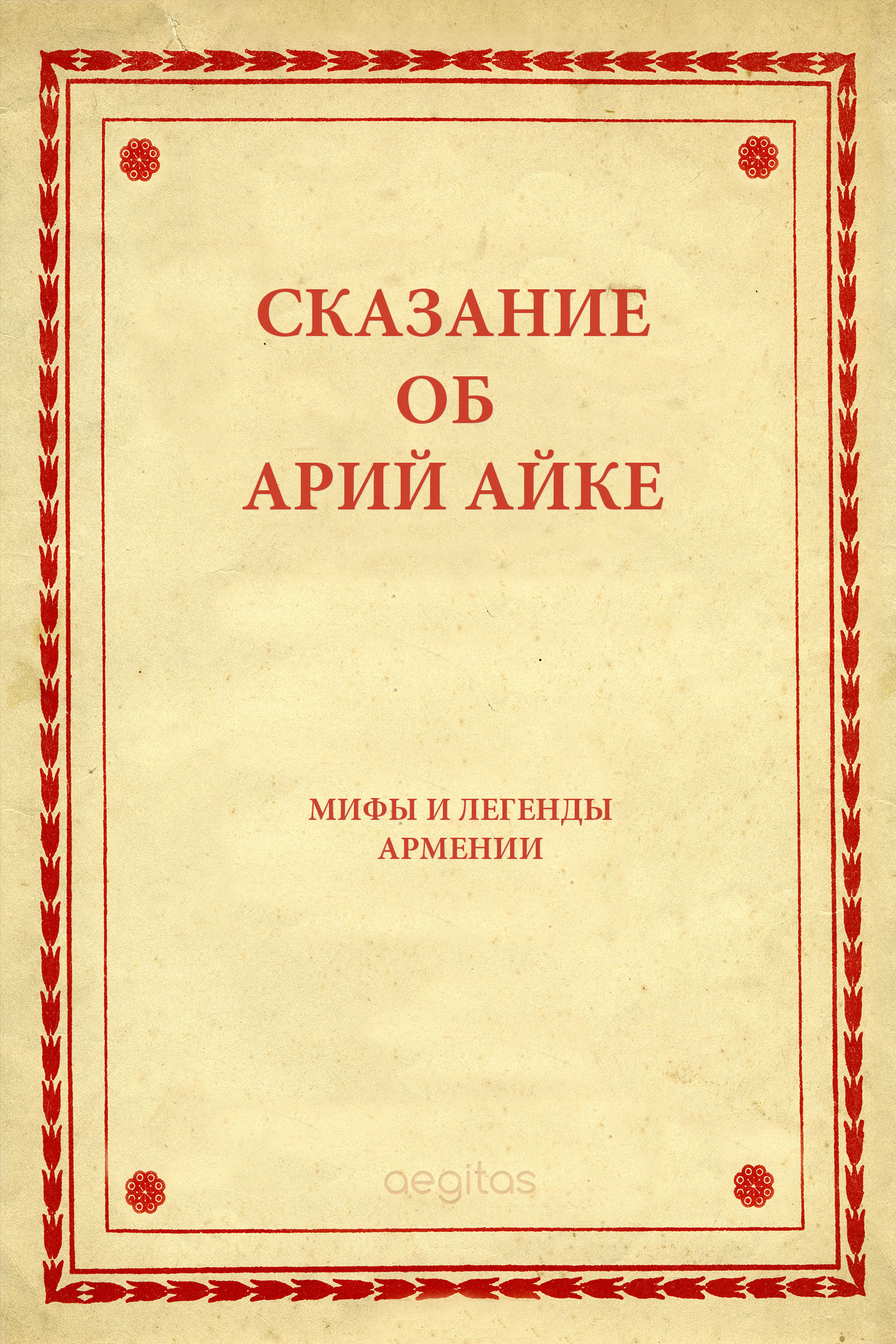 Обложка книги «Сказание об Арий Айке»