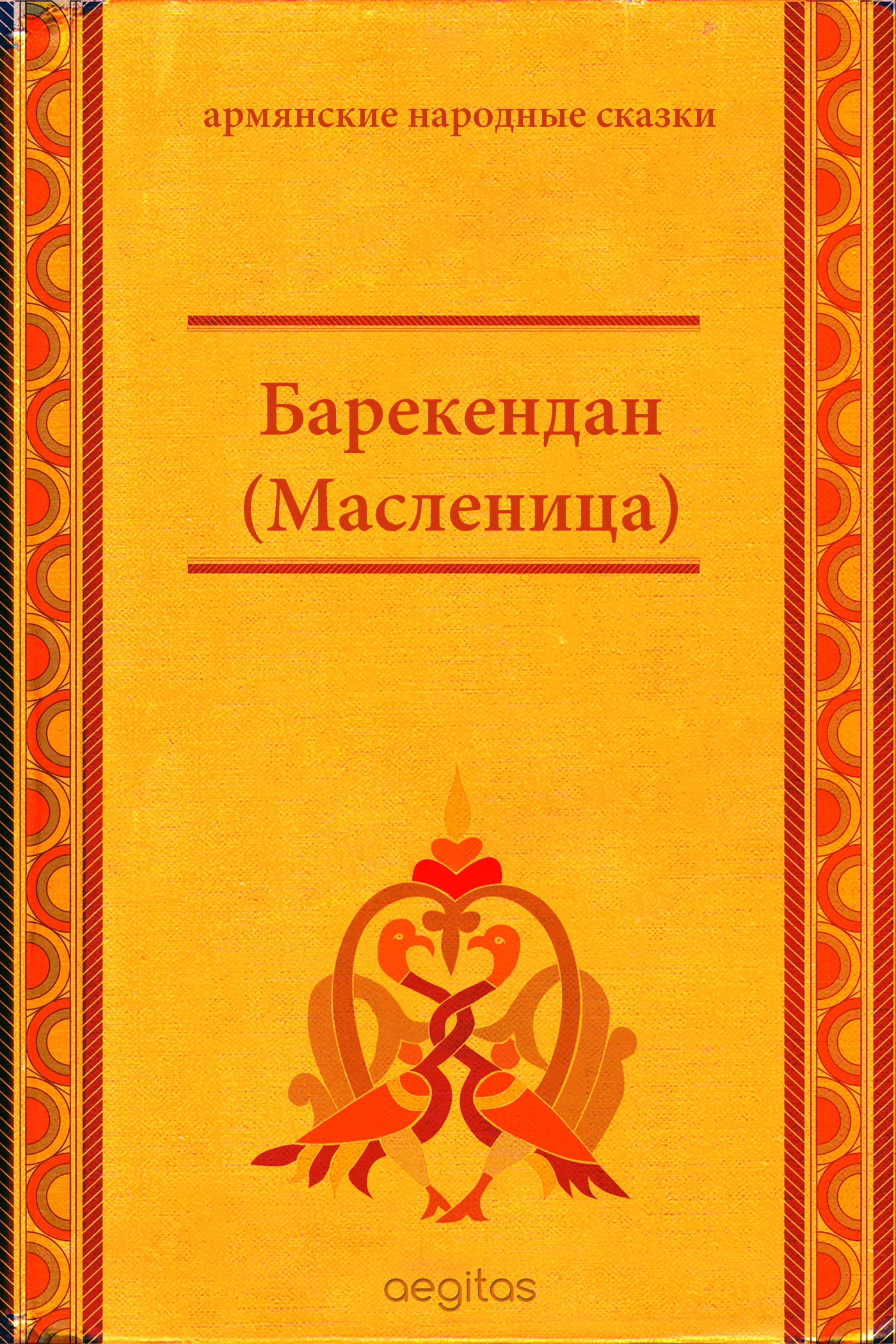 Обложка книги «Барекендан (Масленица)»