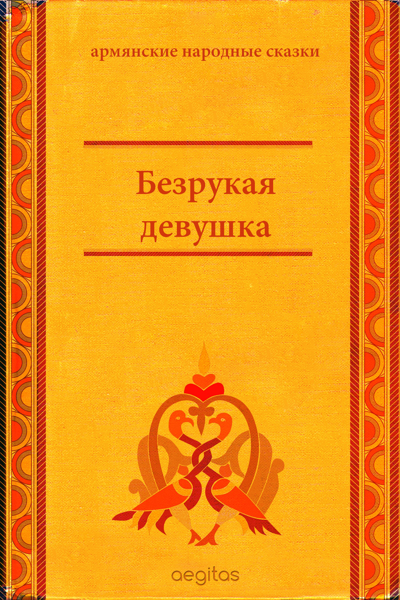 Обложка книги «Безрукая девушка»