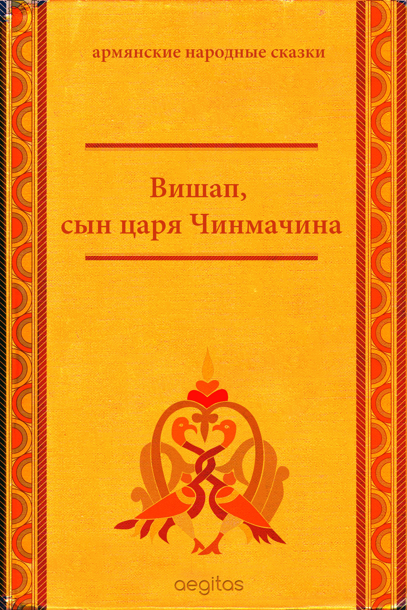 Обложка книги «Вишап, сын царя Чинмачина»