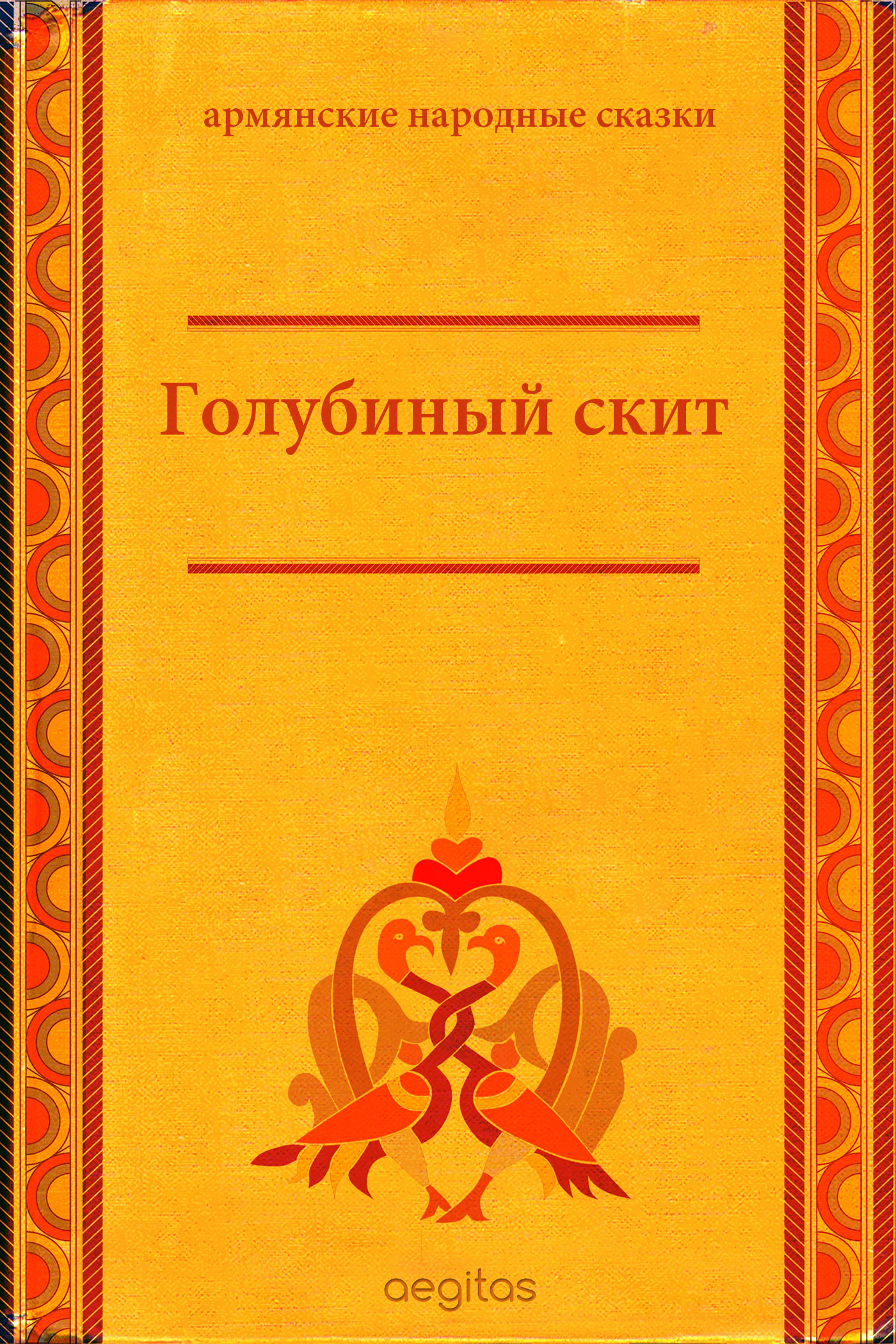 Обложка книги «Голубиный скит»
