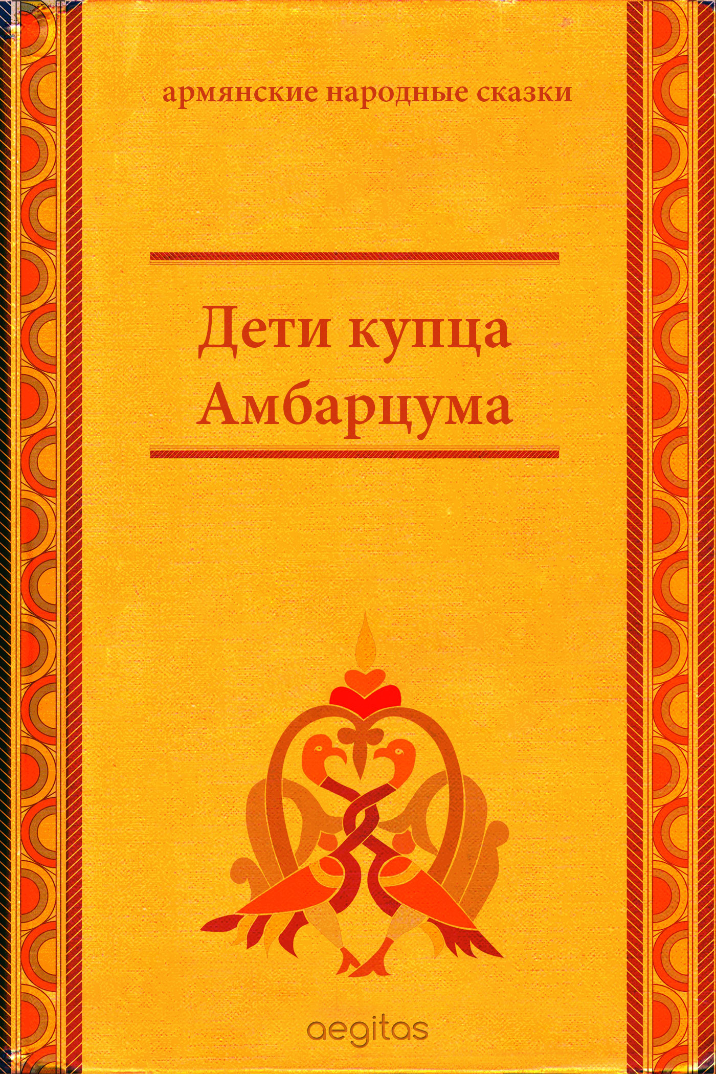 Обложка книги «Дети купца Амбарцума»